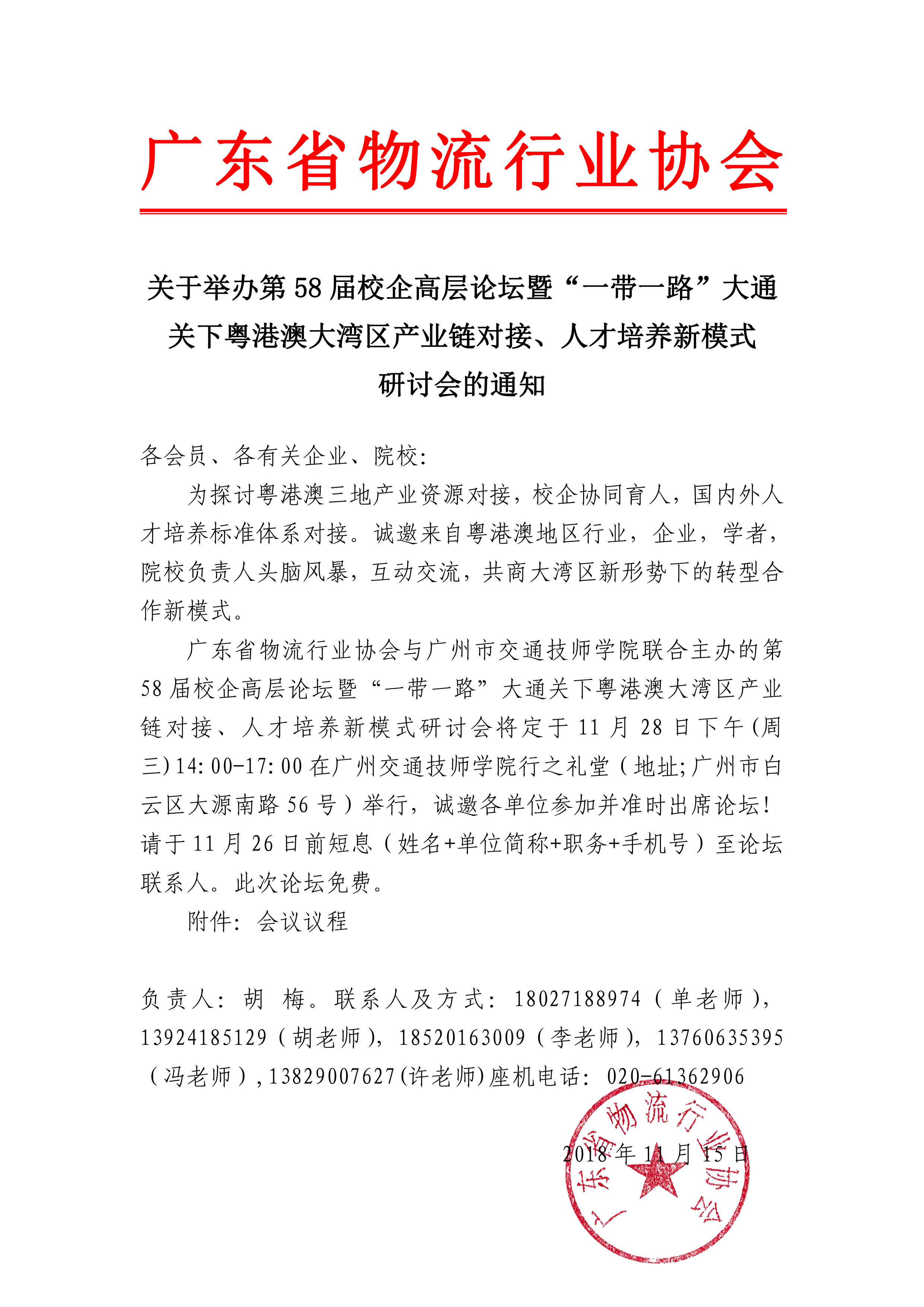 關(guān)于舉辦第58屆校企高層論壇暨“一帶一路”大通關(guān)下粵港澳大灣區(qū)產(chǎn)業(yè)鏈對接、人才培養(yǎng)新模式研討會的通知.jpg
