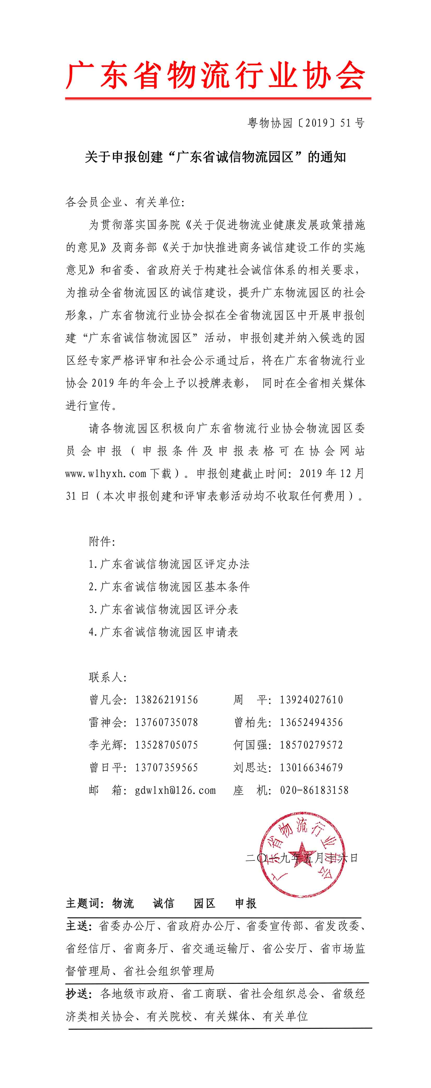 2019關(guān)于申報(bào)創(chuàng)建“廣東省誠信物流園區(qū)”的通知(2)-1.jpg