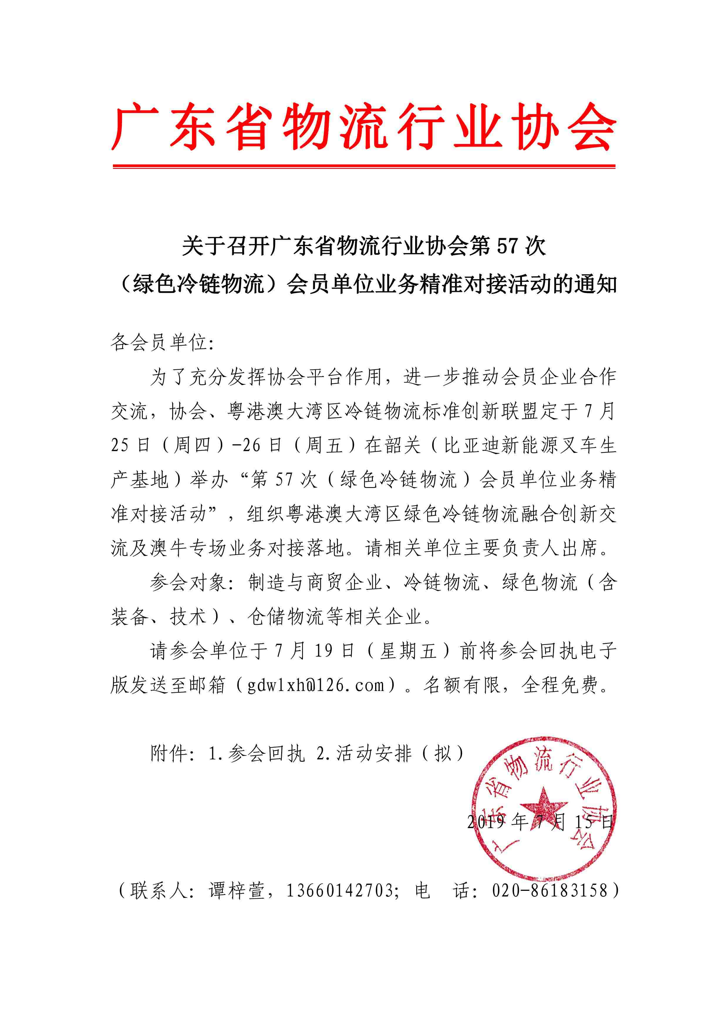 7.14-關(guān)于召開廣東省物流行業(yè)協(xié)會第57次（冷鏈物流）會員單位業(yè)務(wù)精準(zhǔn)對接會的通知(4)-1.jpg