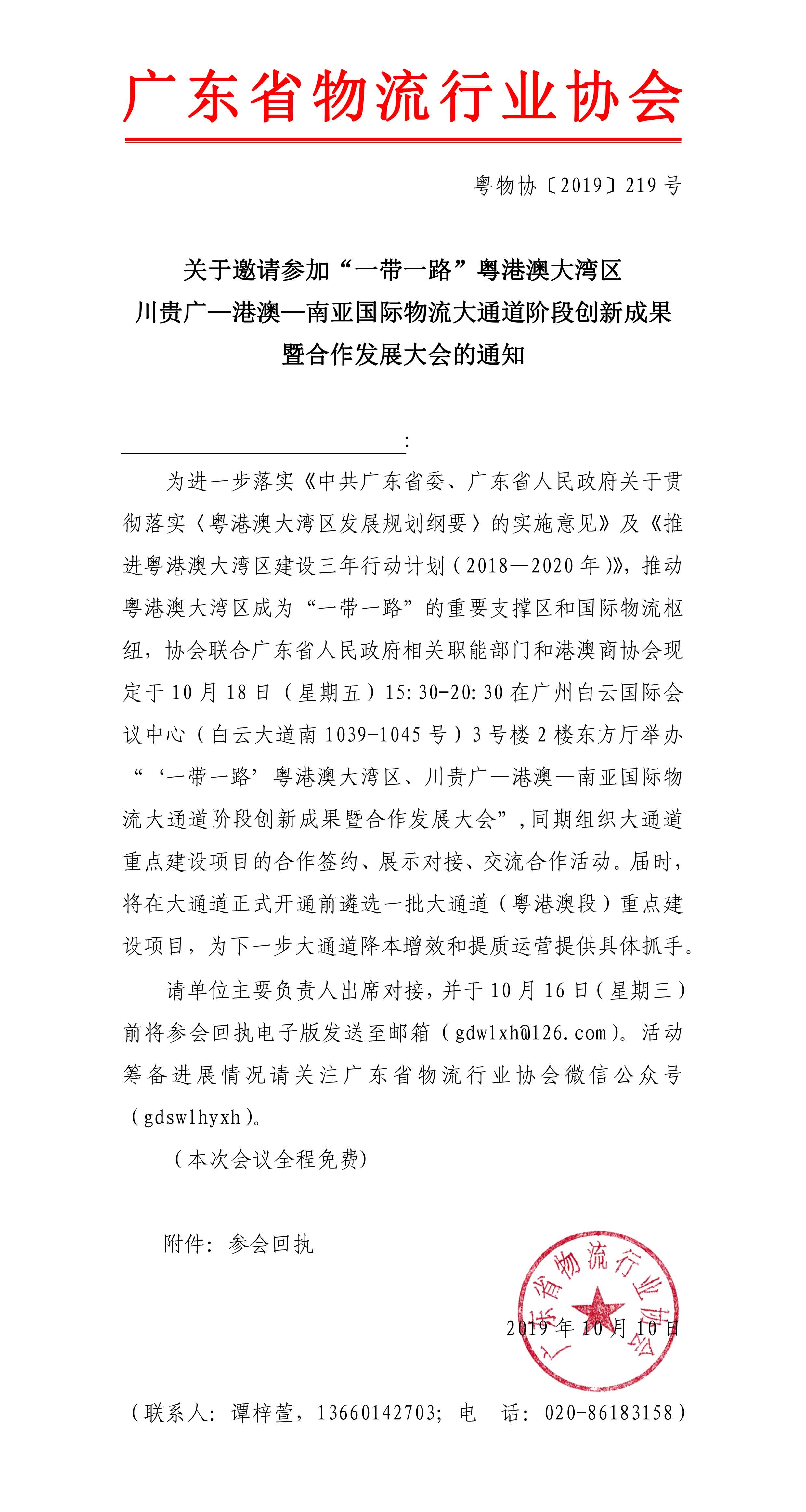 關于邀請參加“一帶一路”粵港澳大灣區、川貴廣—港澳—南亞國際物流大通道階段創新成果暨合作發展大會的通知(1)-1.jpg