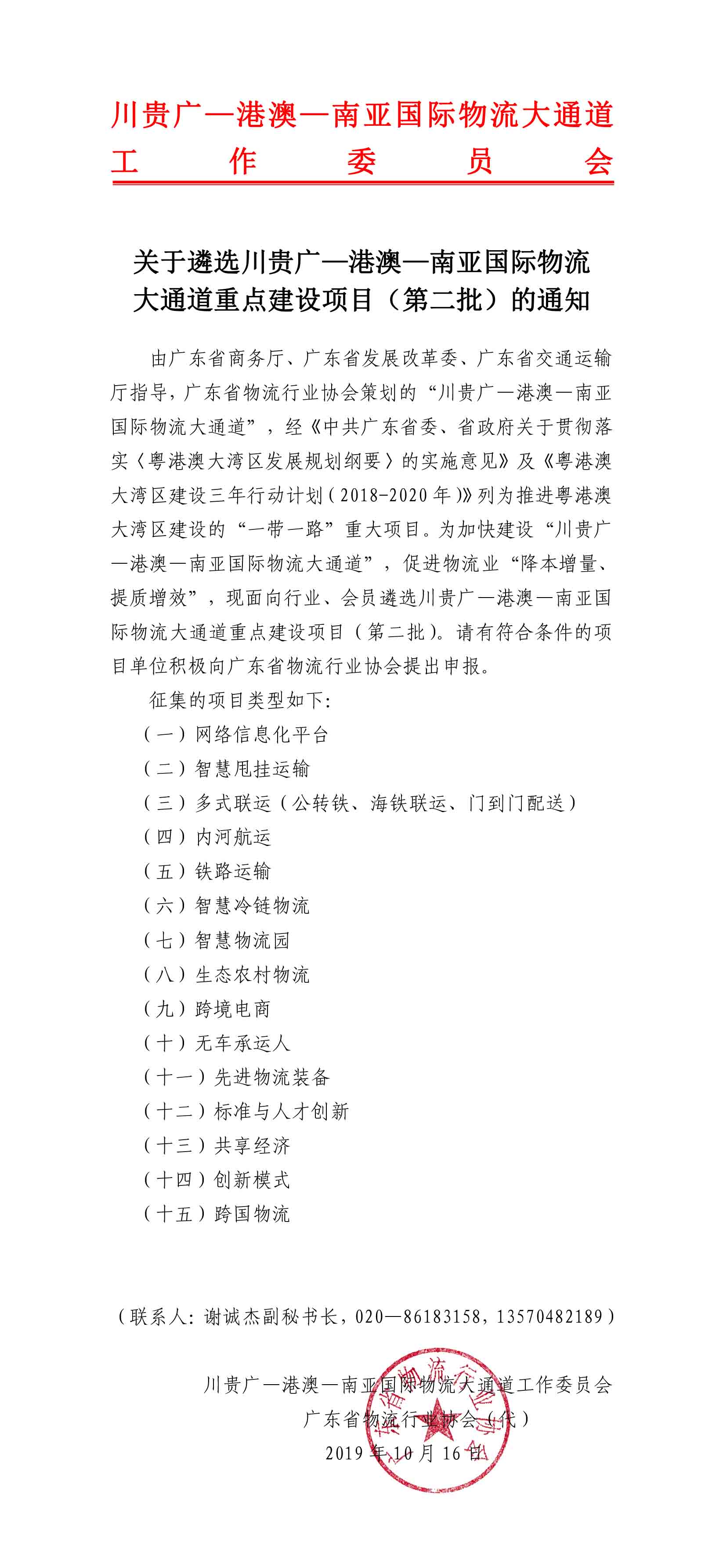 關(guān)于遴選大通道重點建設項目（第二批）的通知-1.jpg