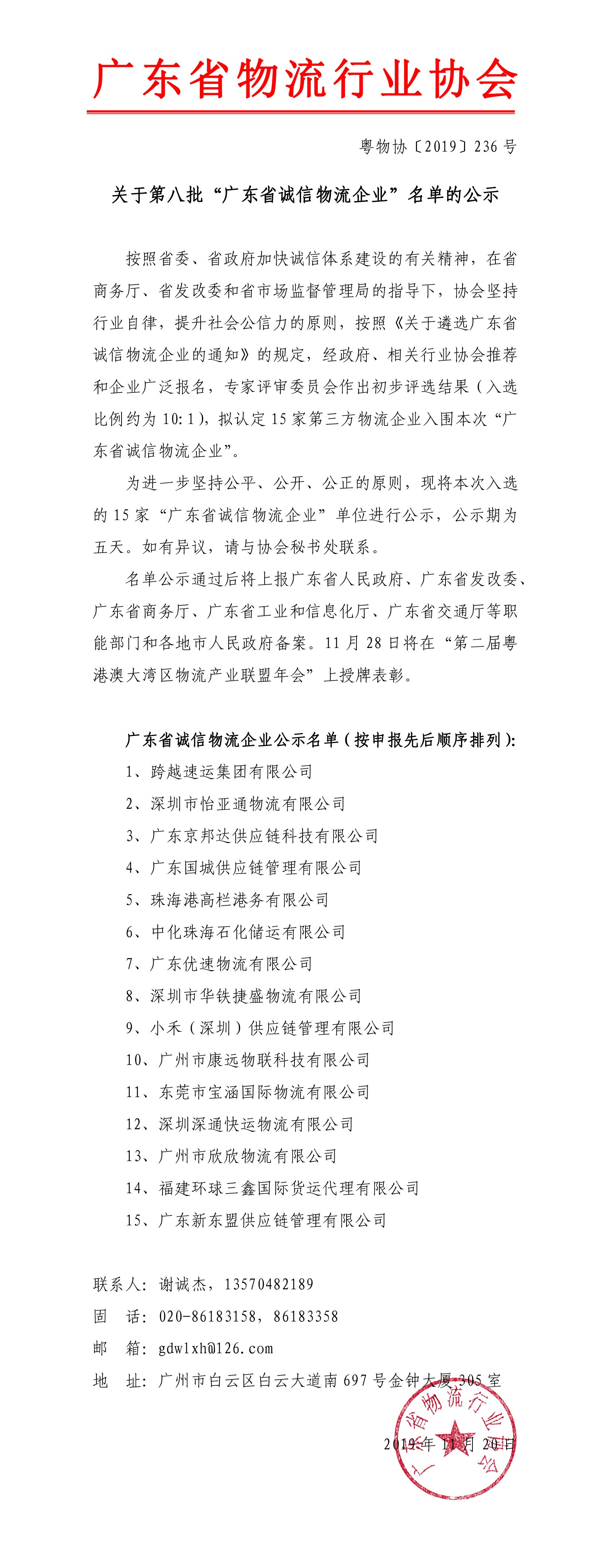 關(guān)于第八批“廣東省誠信物流企業(yè)”名單的公示191120-1.jpg