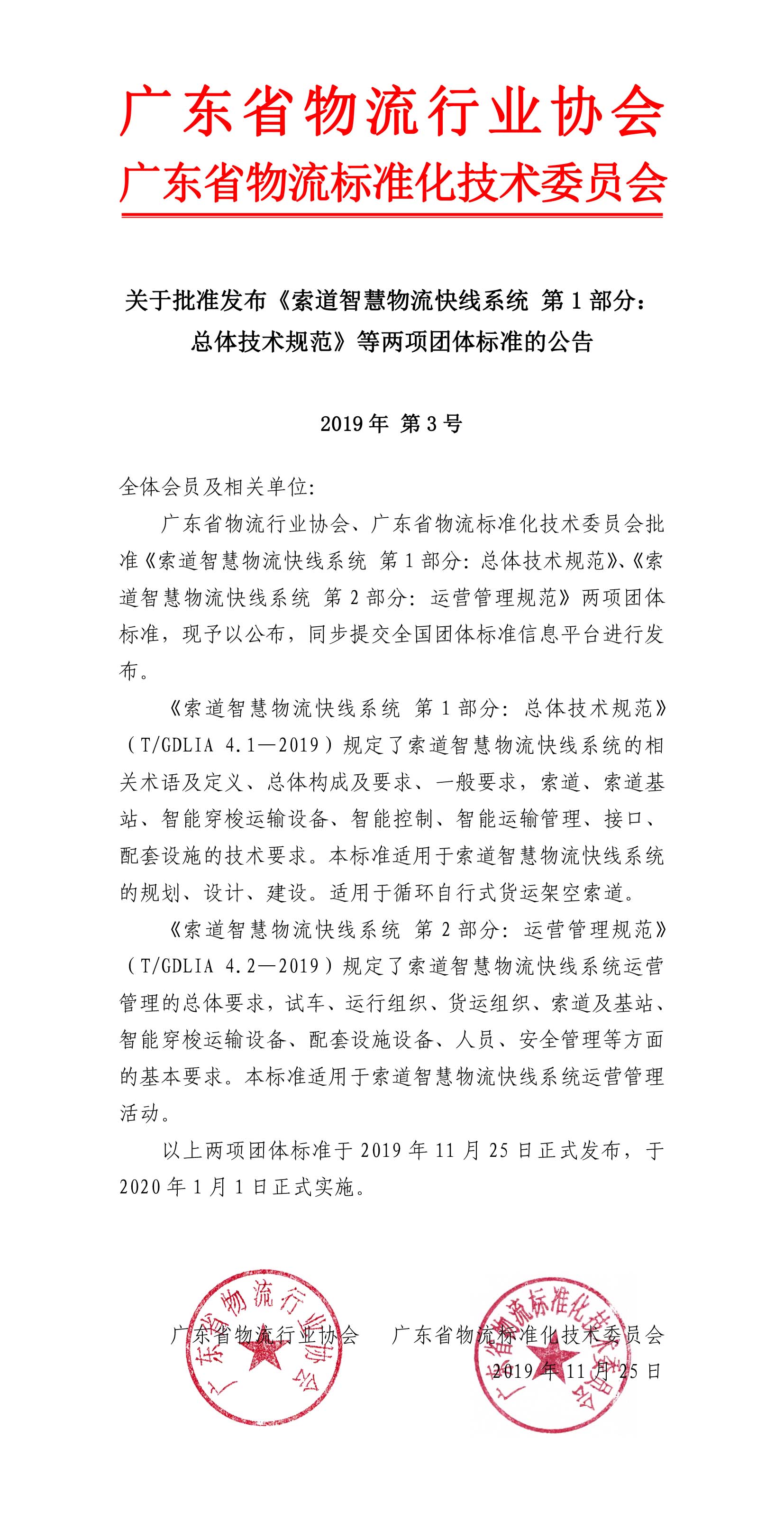 11.25—關(guān)于批準(zhǔn)發(fā)布《索道智慧物流快線系統(tǒng) 第1部分：總體技術(shù)規(guī)范》等兩項(xiàng)團(tuán)體標(biāo)準(zhǔn)的公告-1.jpg
