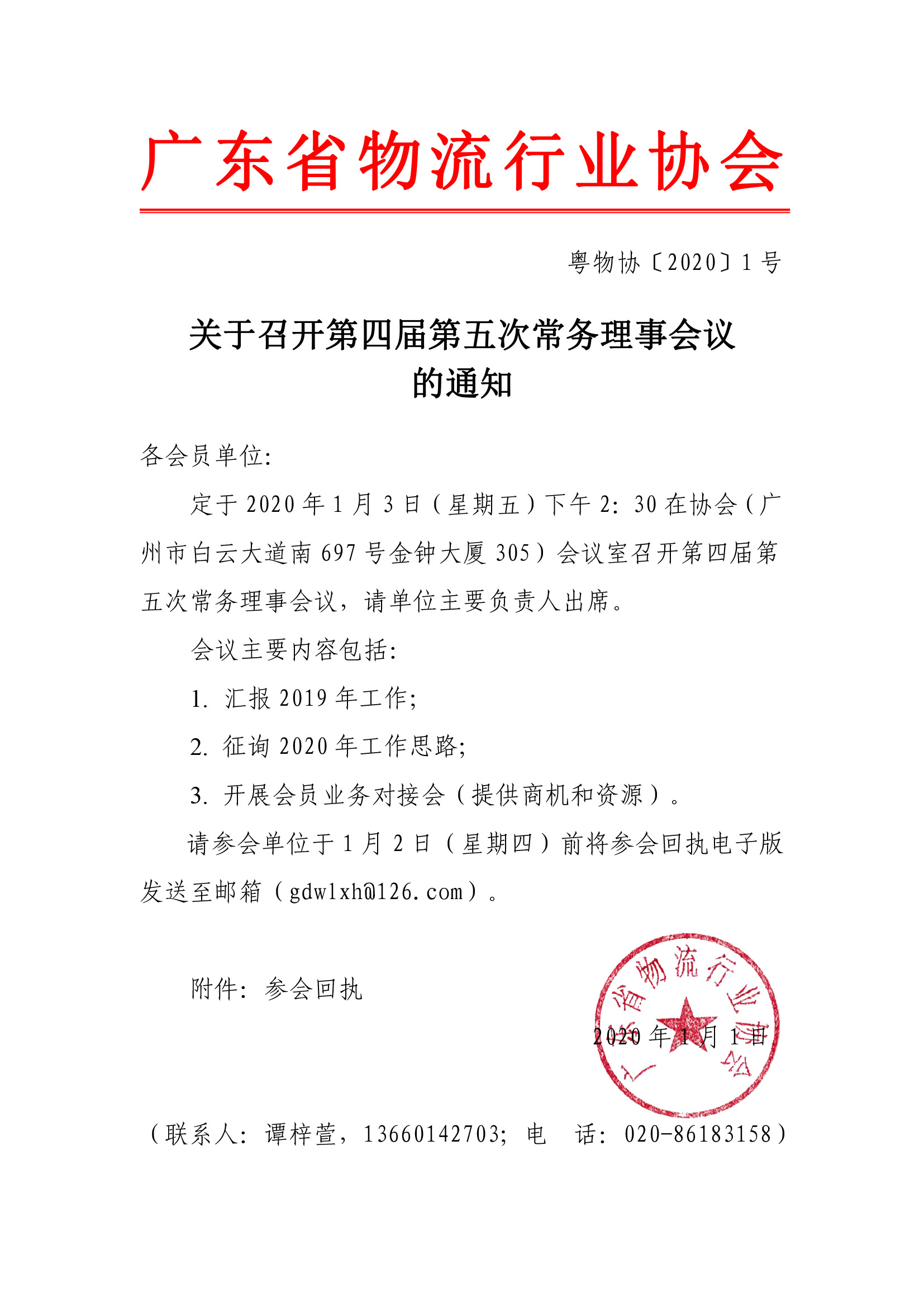 關(guān)于召開(kāi)第四屆第五次常務(wù)理事會(huì)議的通知.jpg