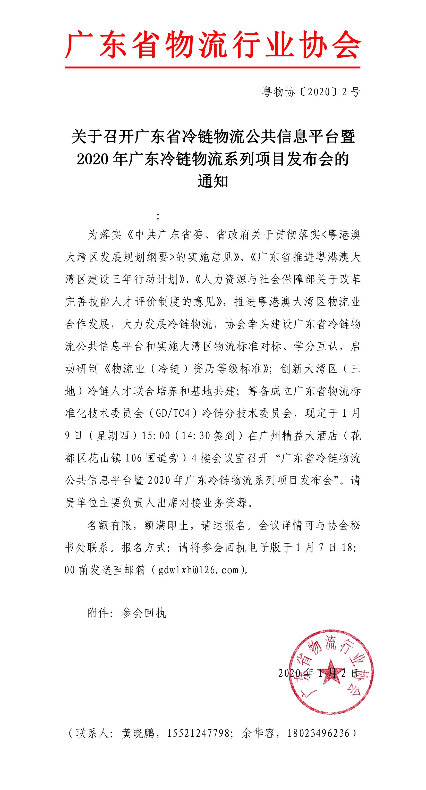 關(guān)于召開(kāi)廣東省冷鏈物流公共信息平臺(tái)上線暨2020年廣東冷鏈物流系列項(xiàng)目發(fā)布會(huì)的通知(1)(1)-1.jpg
