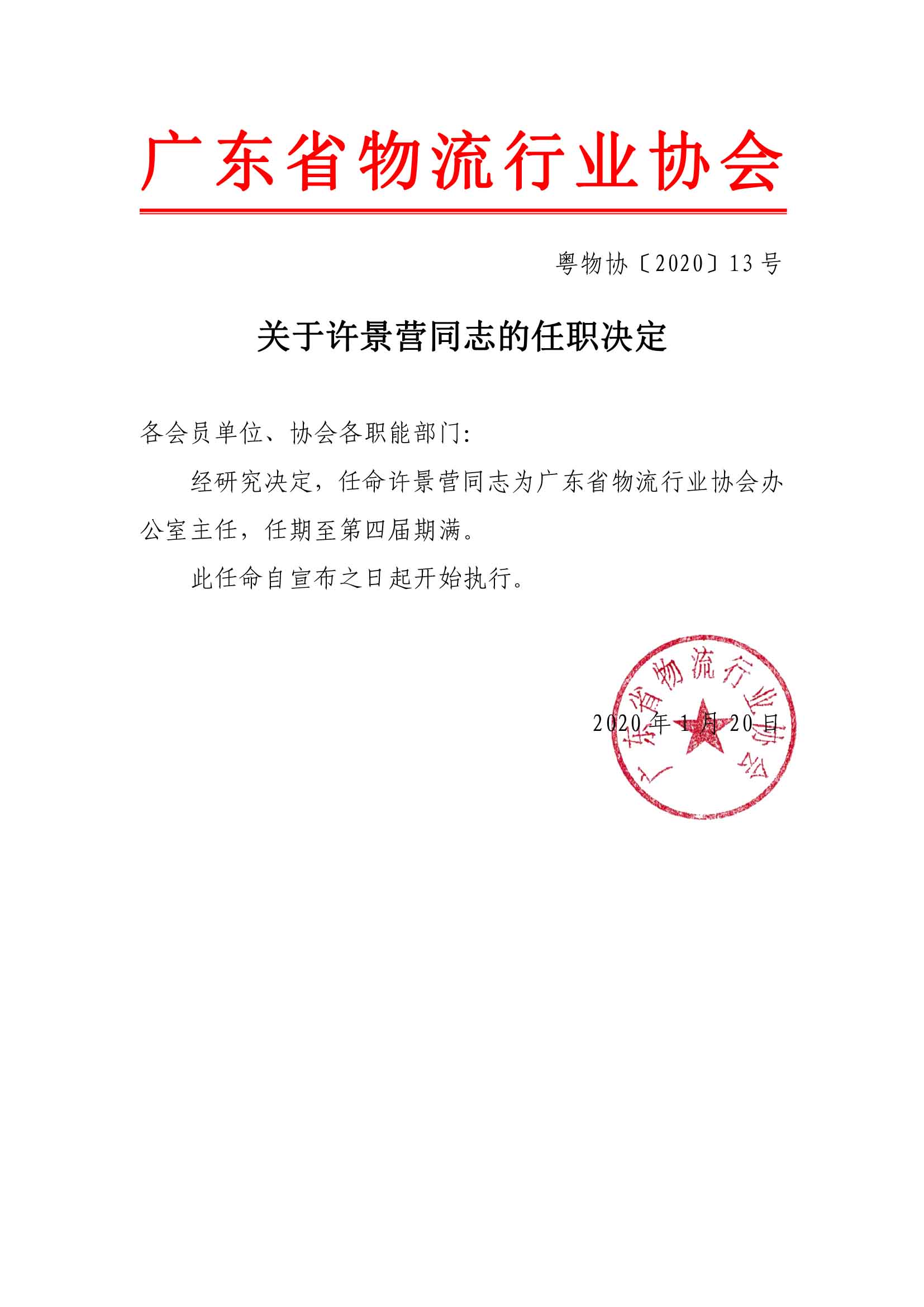 關(guān)于許景營(yíng)同志的任職決定.jpg