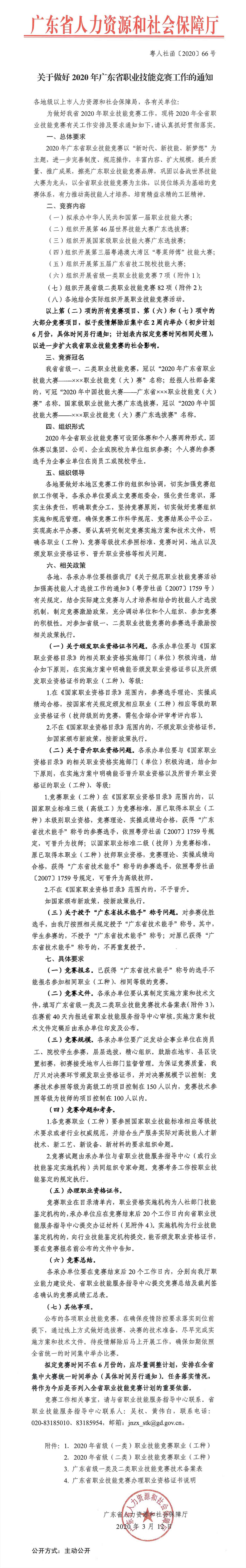 （粵人社函[2020]66號(hào)）關(guān)于做好2020年廣東省職業(yè)技能競(jìng)賽工作的通知.jpg