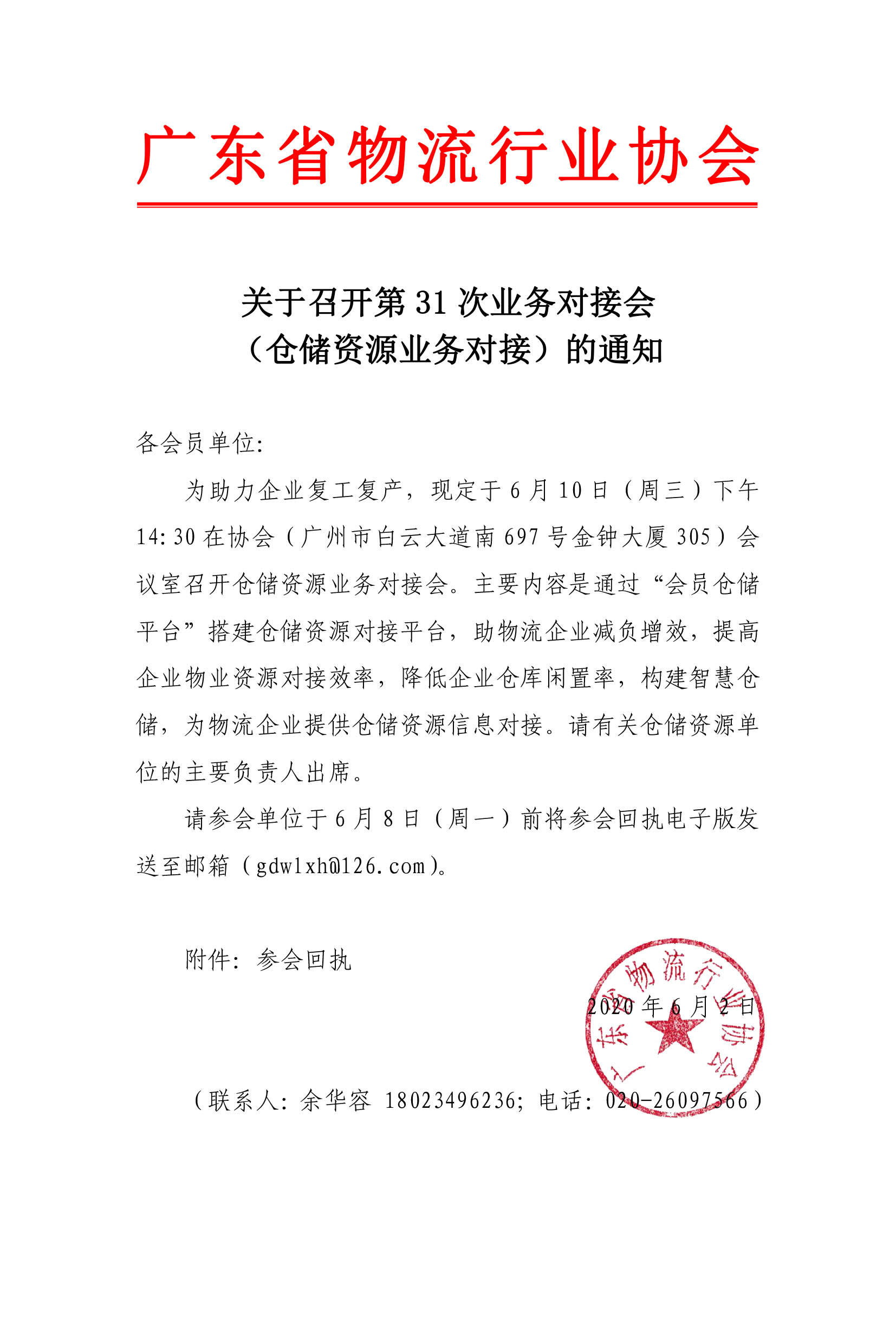 關(guān)于召開倉儲(chǔ)資源業(yè)務(wù)對接會(huì)的通知(8)(1).jpg
