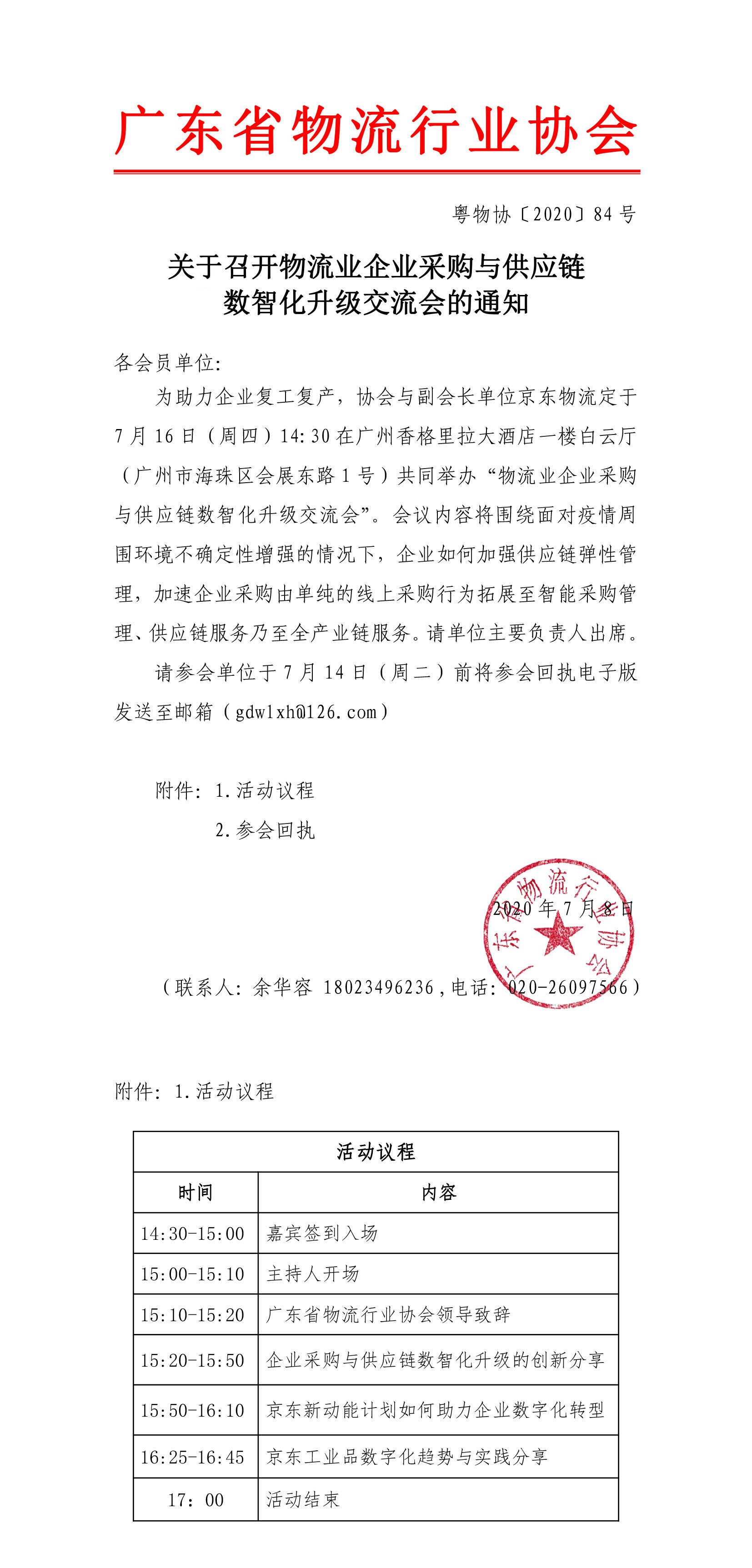 關(guān)于召開物流行業(yè)采購與供應(yīng)鏈數(shù)智化升級(jí)交流會(huì)的通知(6)(1)(6)(1)-1.jpg