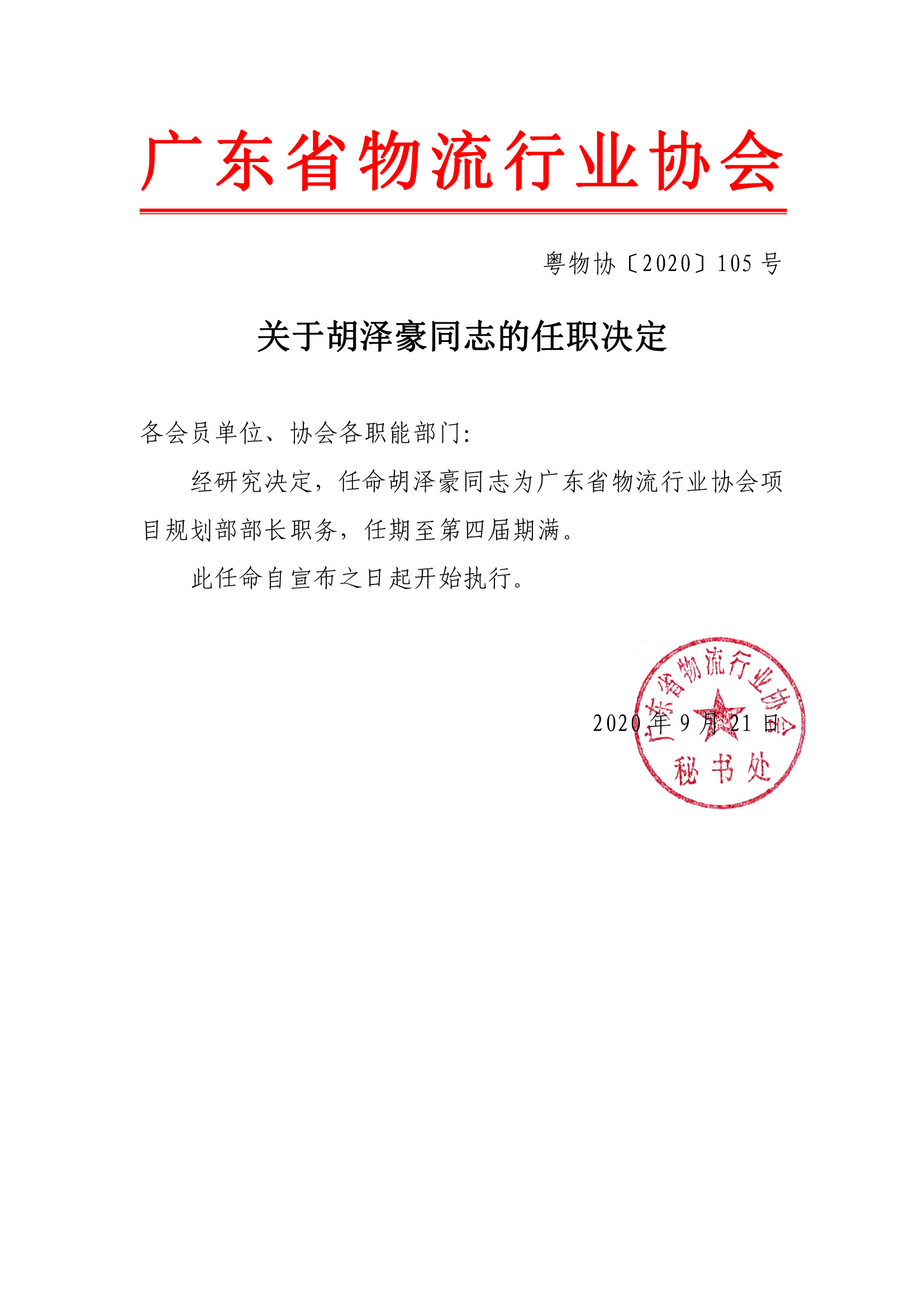 關(guān)于胡澤豪同志的任職決定9.21(1).jpg