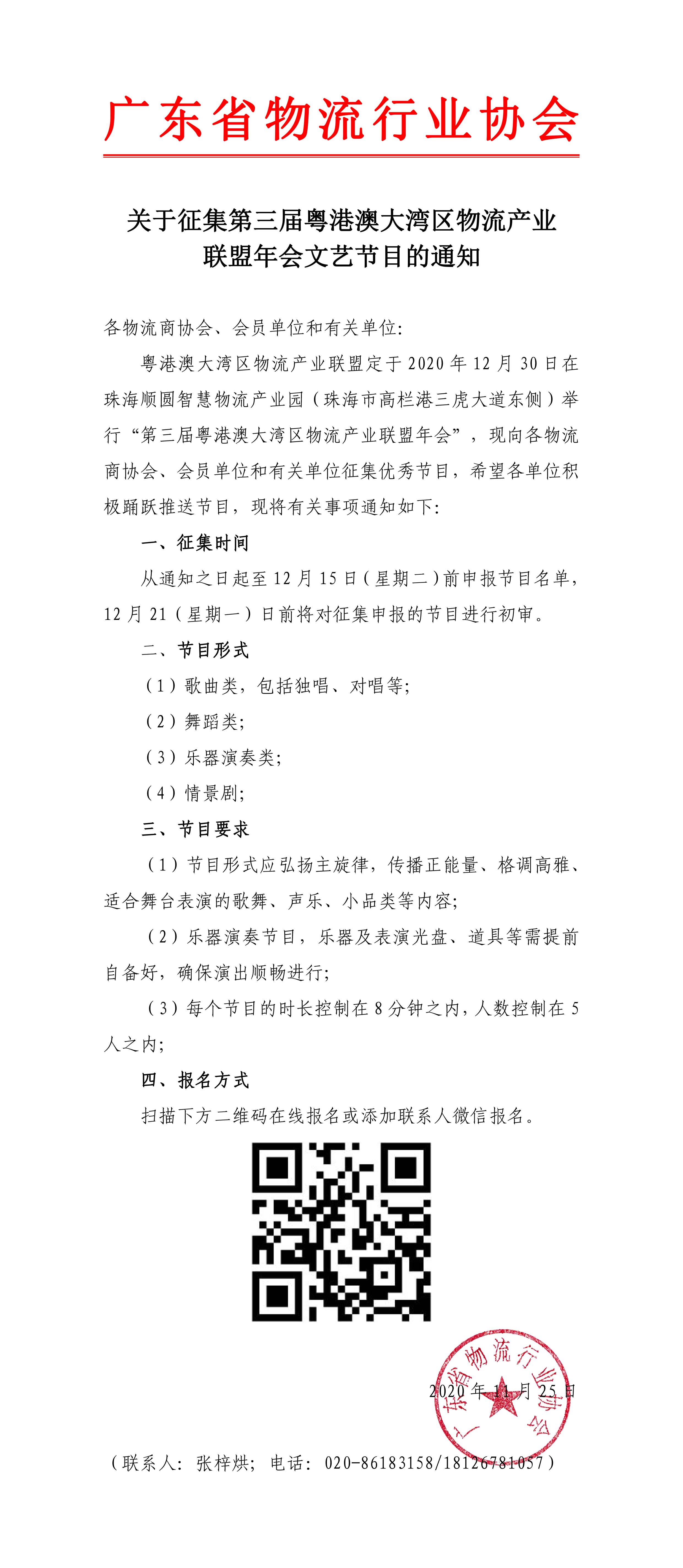 11.25關(guān)于征集第三屆粵港澳大灣區(qū)物流產(chǎn)業(yè)聯(lián)盟年會文藝節(jié)目的通知-1.jpg