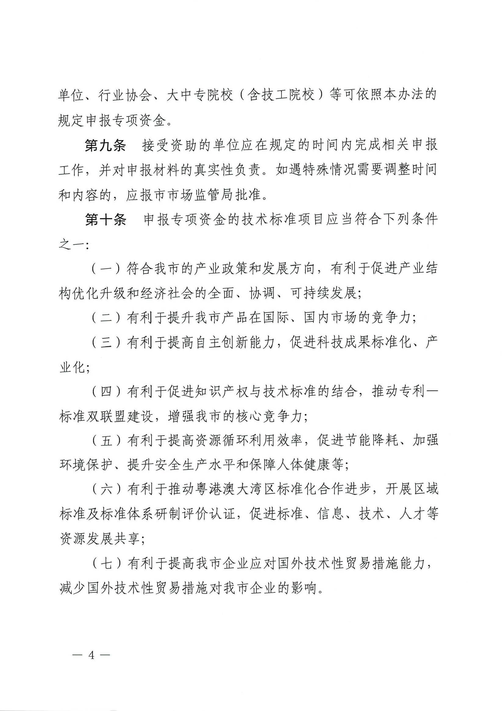 肇慶市市場(chǎng)監(jiān)督管理局關(guān)于印發(fā)《肇慶市實(shí)施標(biāo)準(zhǔn)化戰(zhàn)略專項(xiàng)資金管理辦法》的通知-4.jpg