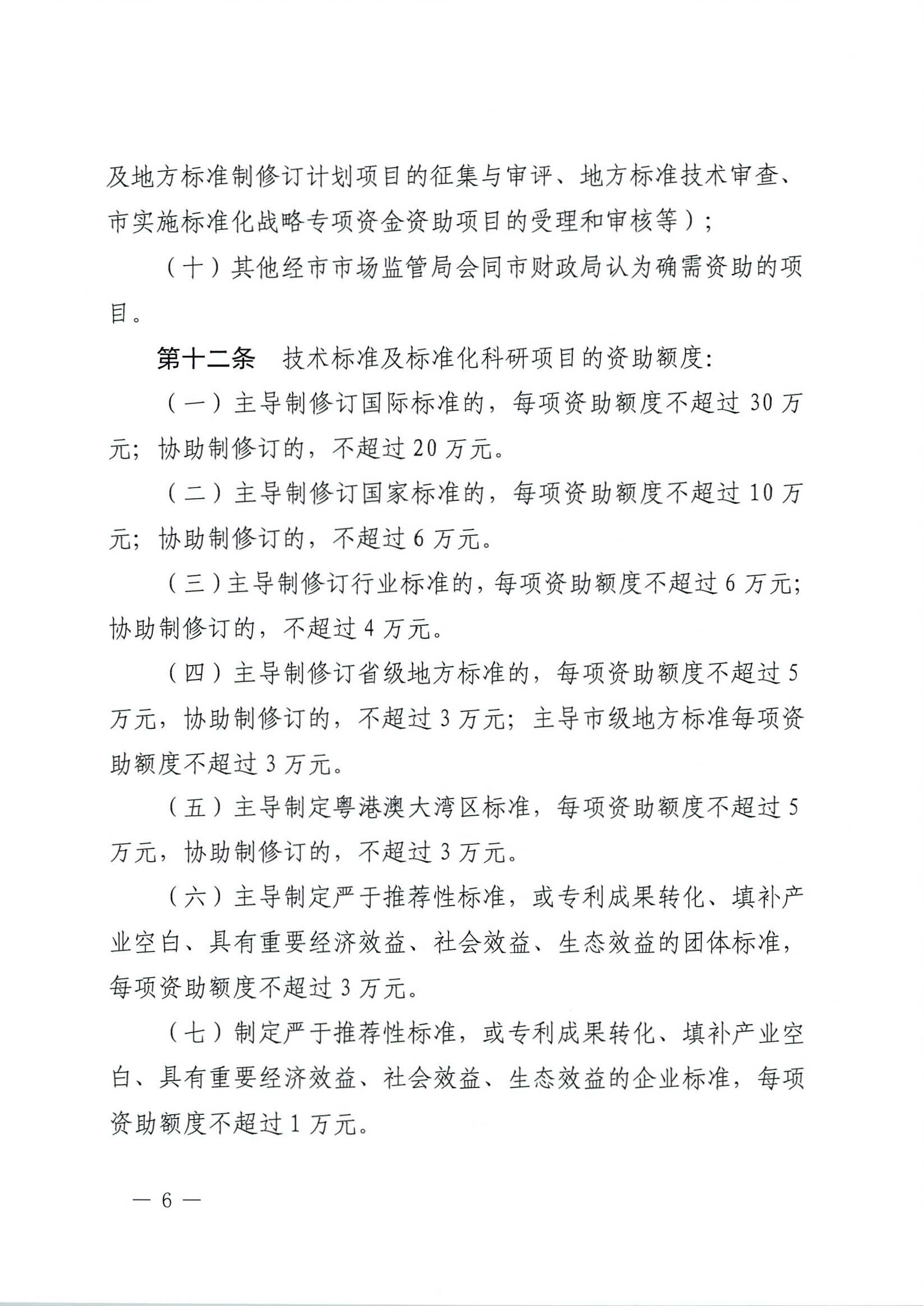 肇慶市市場(chǎng)監(jiān)督管理局關(guān)于印發(fā)《肇慶市實(shí)施標(biāo)準(zhǔn)化戰(zhàn)略專項(xiàng)資金管理辦法》的通知-6.jpg