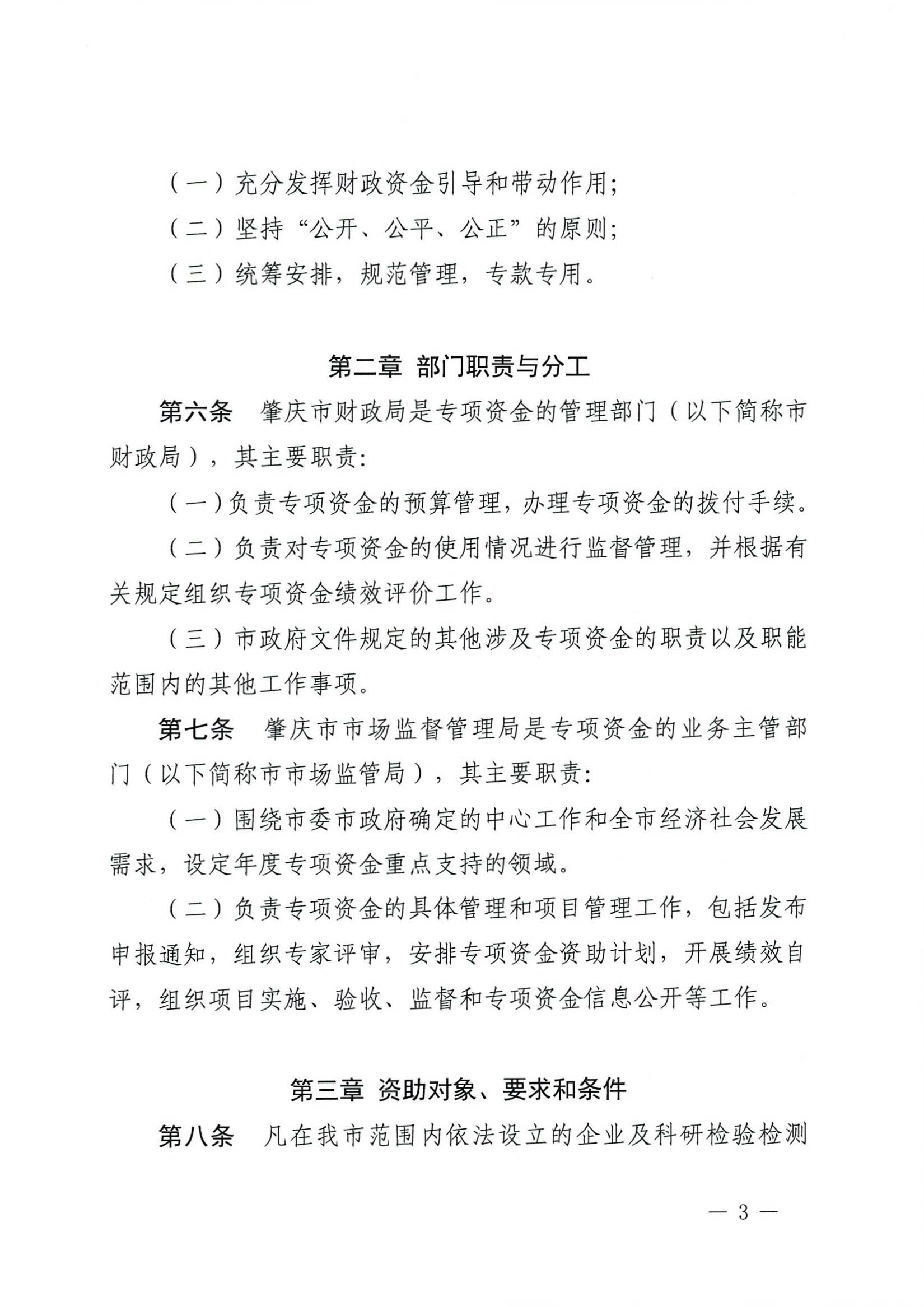 肇慶市市場(chǎng)監(jiān)督管理局關(guān)于印發(fā)《肇慶市實(shí)施標(biāo)準(zhǔn)化戰(zhàn)略專項(xiàng)資金管理辦法》的通知-3.jpg