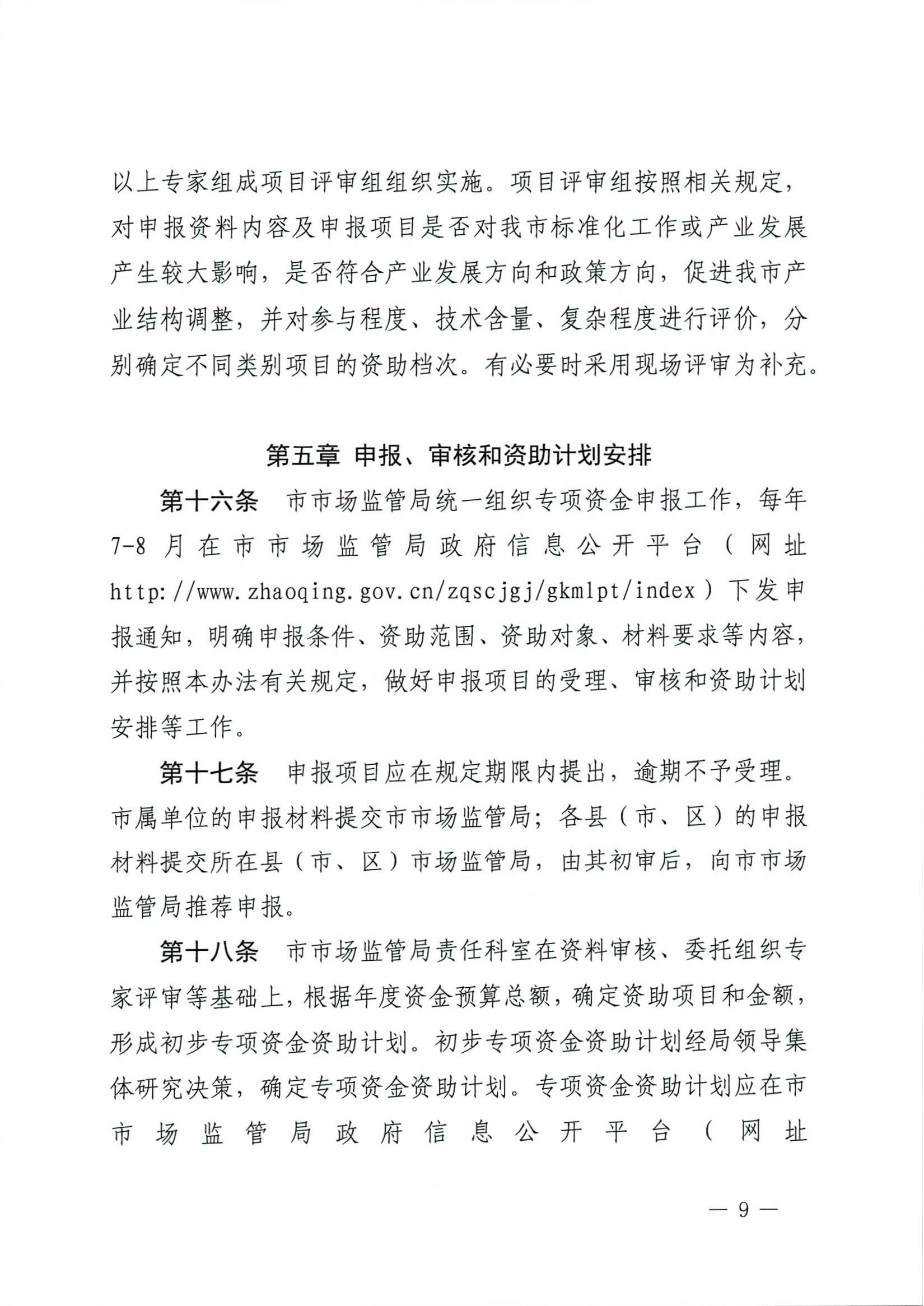 肇慶市市場(chǎng)監(jiān)督管理局關(guān)于印發(fā)《肇慶市實(shí)施標(biāo)準(zhǔn)化戰(zhàn)略專項(xiàng)資金管理辦法》的通知-9.jpg