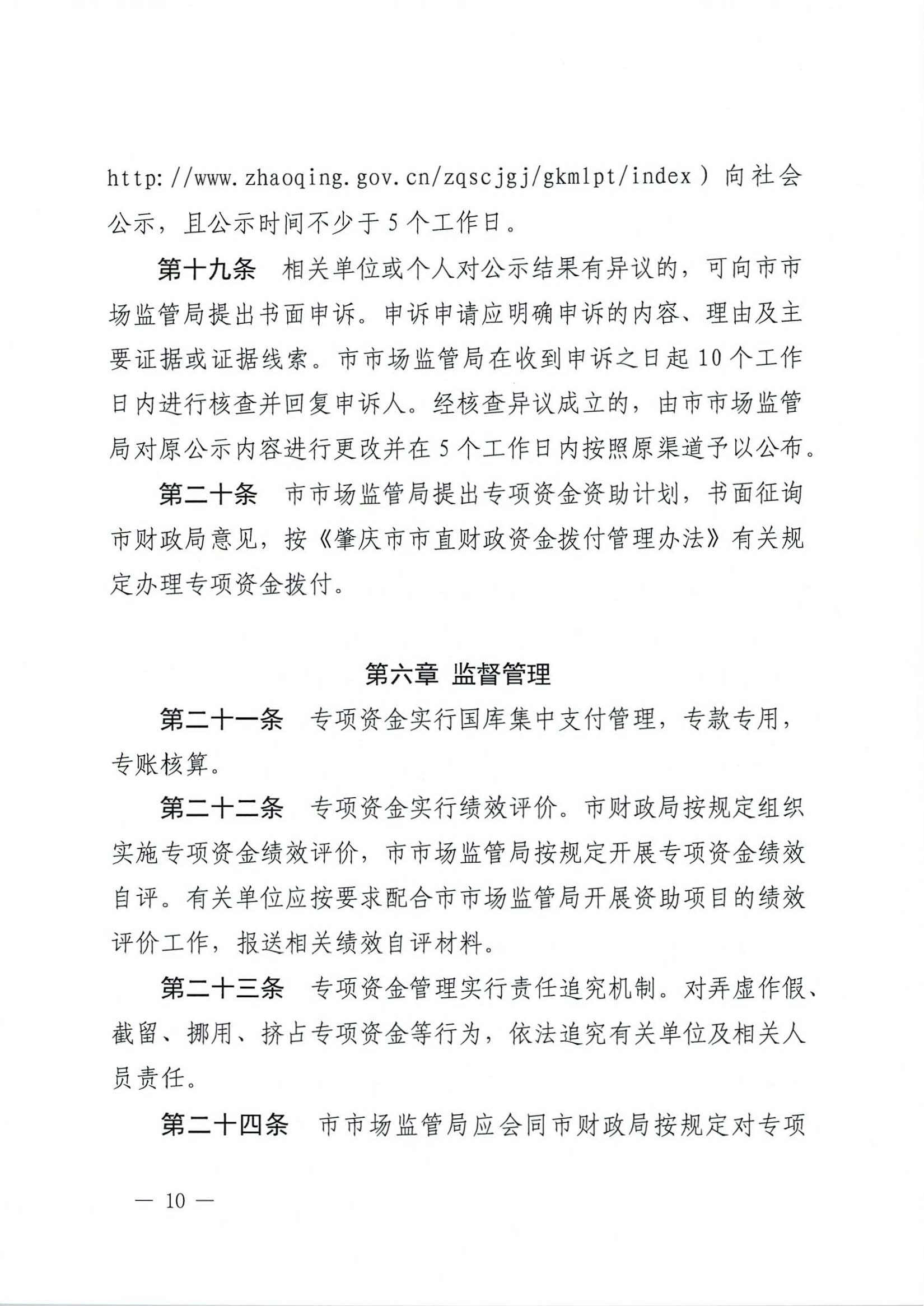 肇慶市市場(chǎng)監(jiān)督管理局關(guān)于印發(fā)《肇慶市實(shí)施標(biāo)準(zhǔn)化戰(zhàn)略專項(xiàng)資金管理辦法》的通知-10.jpg
