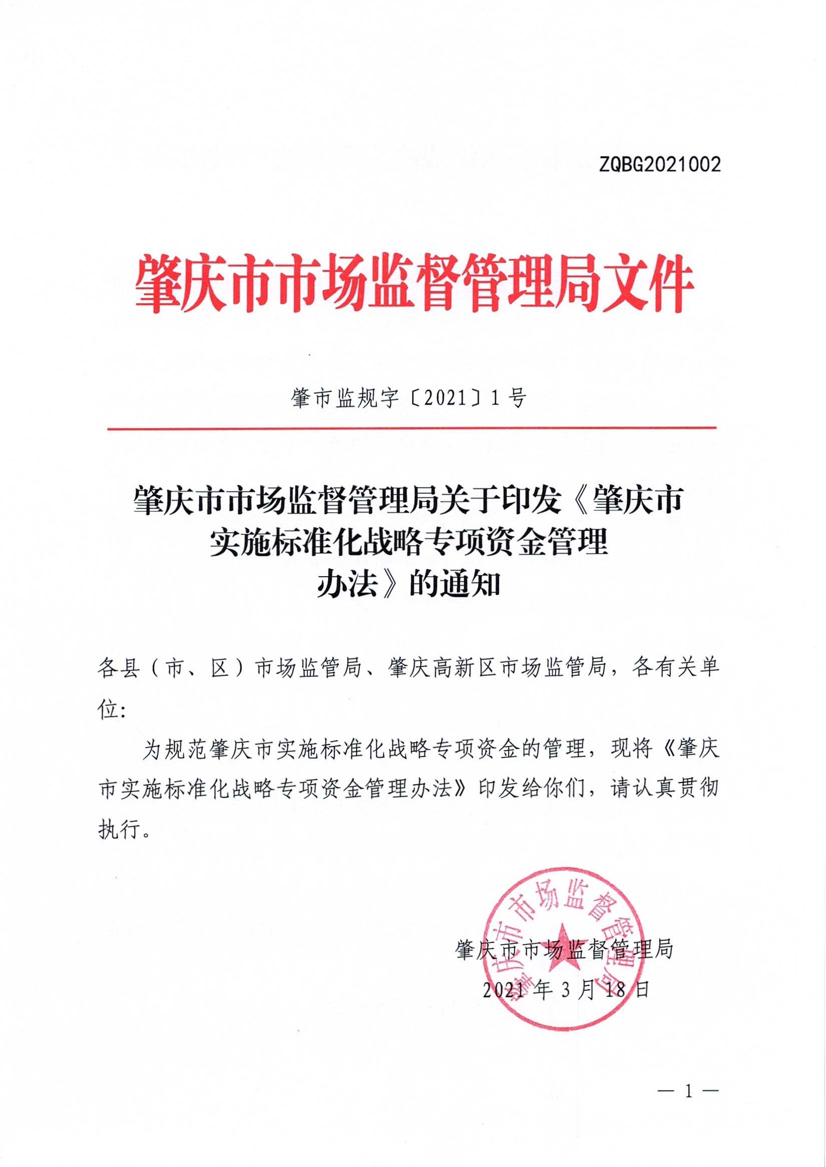 肇慶市市場(chǎng)監(jiān)督管理局關(guān)于印發(fā)《肇慶市實(shí)施標(biāo)準(zhǔn)化戰(zhàn)略專項(xiàng)資金管理辦法》的通知-1.jpg
