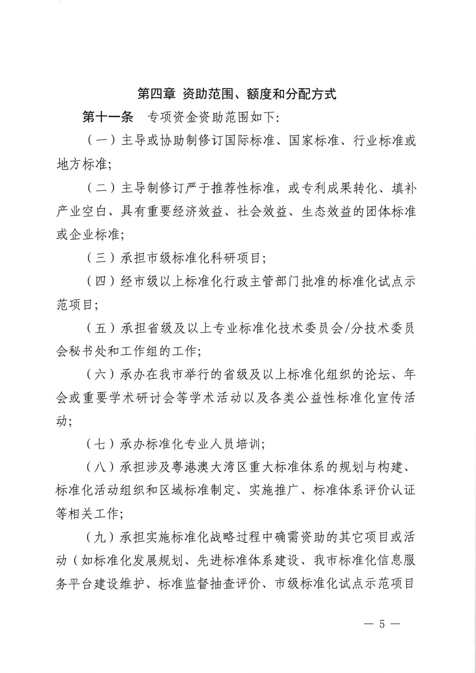 肇慶市市場(chǎng)監(jiān)督管理局關(guān)于印發(fā)《肇慶市實(shí)施標(biāo)準(zhǔn)化戰(zhàn)略專項(xiàng)資金管理辦法》的通知-5.jpg