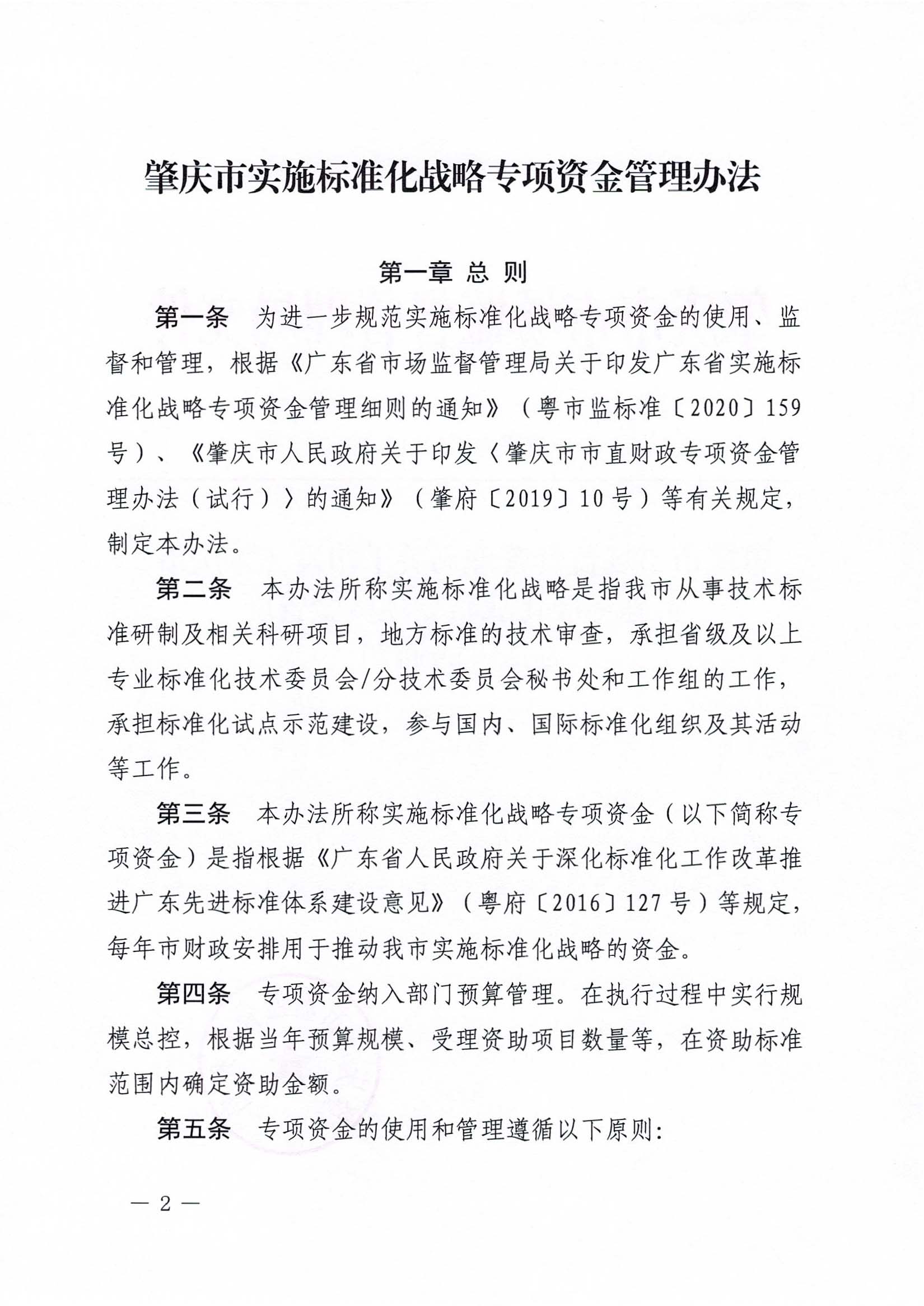 肇慶市市場(chǎng)監(jiān)督管理局關(guān)于印發(fā)《肇慶市實(shí)施標(biāo)準(zhǔn)化戰(zhàn)略專項(xiàng)資金管理辦法》的通知-2.jpg