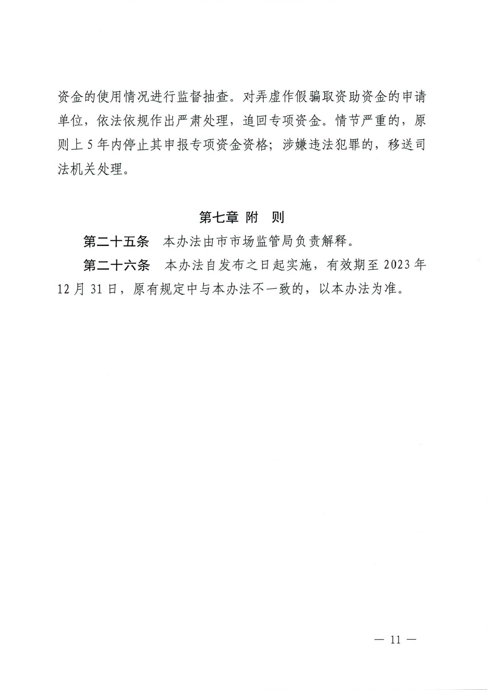 肇慶市市場(chǎng)監(jiān)督管理局關(guān)于印發(fā)《肇慶市實(shí)施標(biāo)準(zhǔn)化戰(zhàn)略專項(xiàng)資金管理辦法》的通知-11.jpg