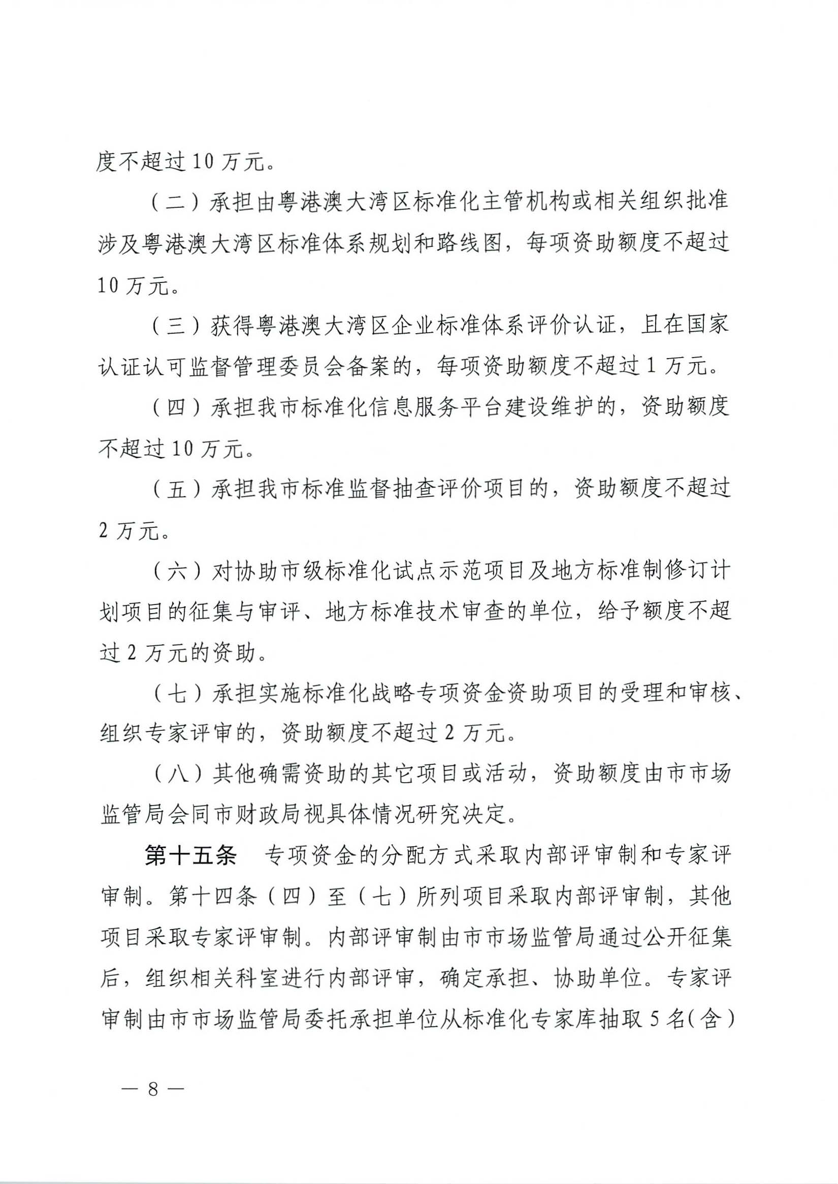 肇慶市市場(chǎng)監(jiān)督管理局關(guān)于印發(fā)《肇慶市實(shí)施標(biāo)準(zhǔn)化戰(zhàn)略專項(xiàng)資金管理辦法》的通知-8.jpg