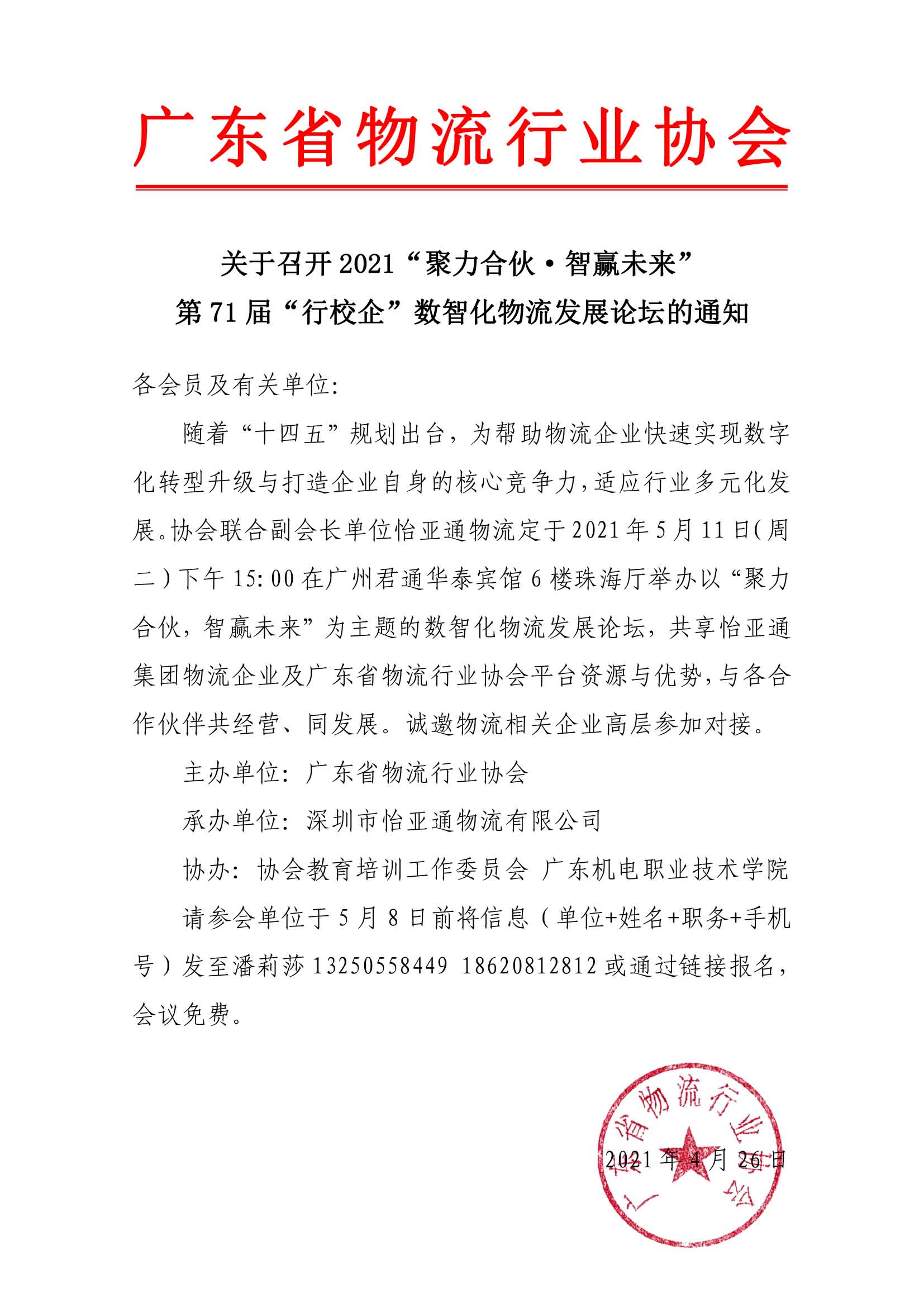 關于召開2021“聚力合伙·智贏未來”數(shù)智化物流發(fā)展論壇的通知-1.jpg