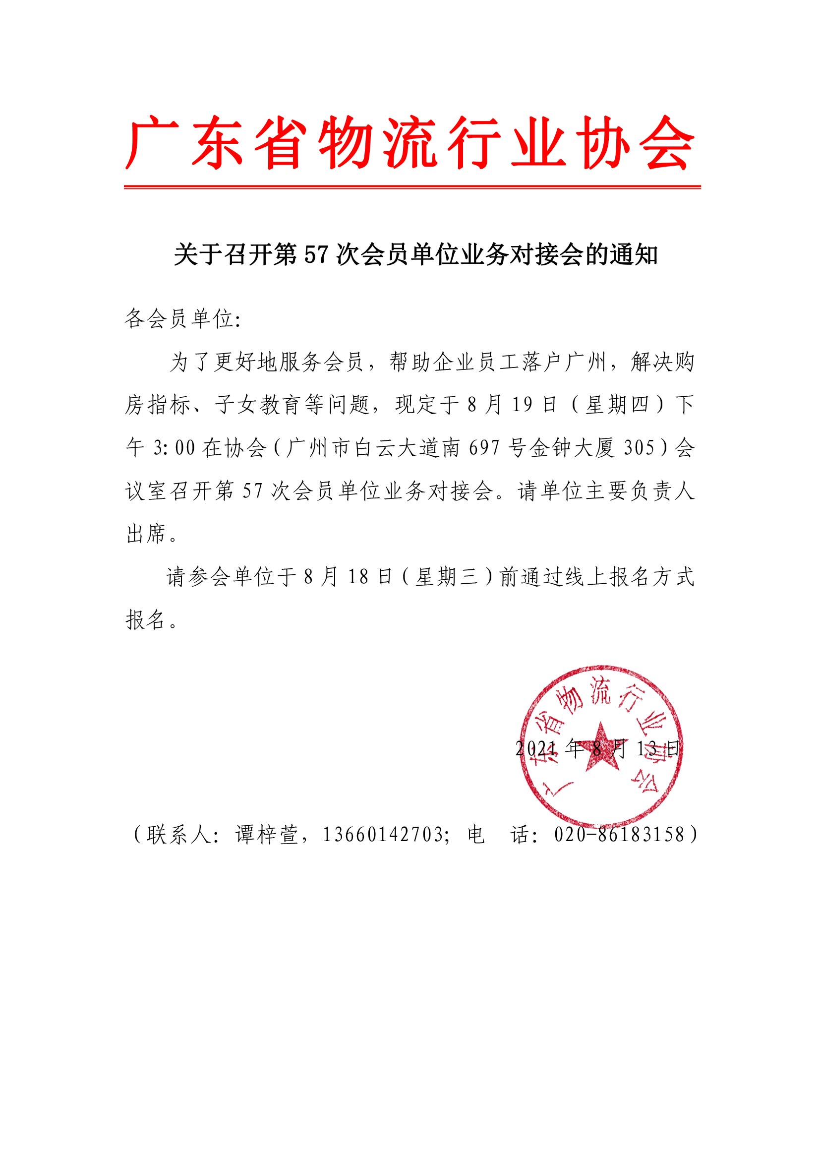 關(guān)于召開第57次會(huì)員單位（廣州入戶）業(yè)務(wù)對(duì)接會(huì)的通知.jpg