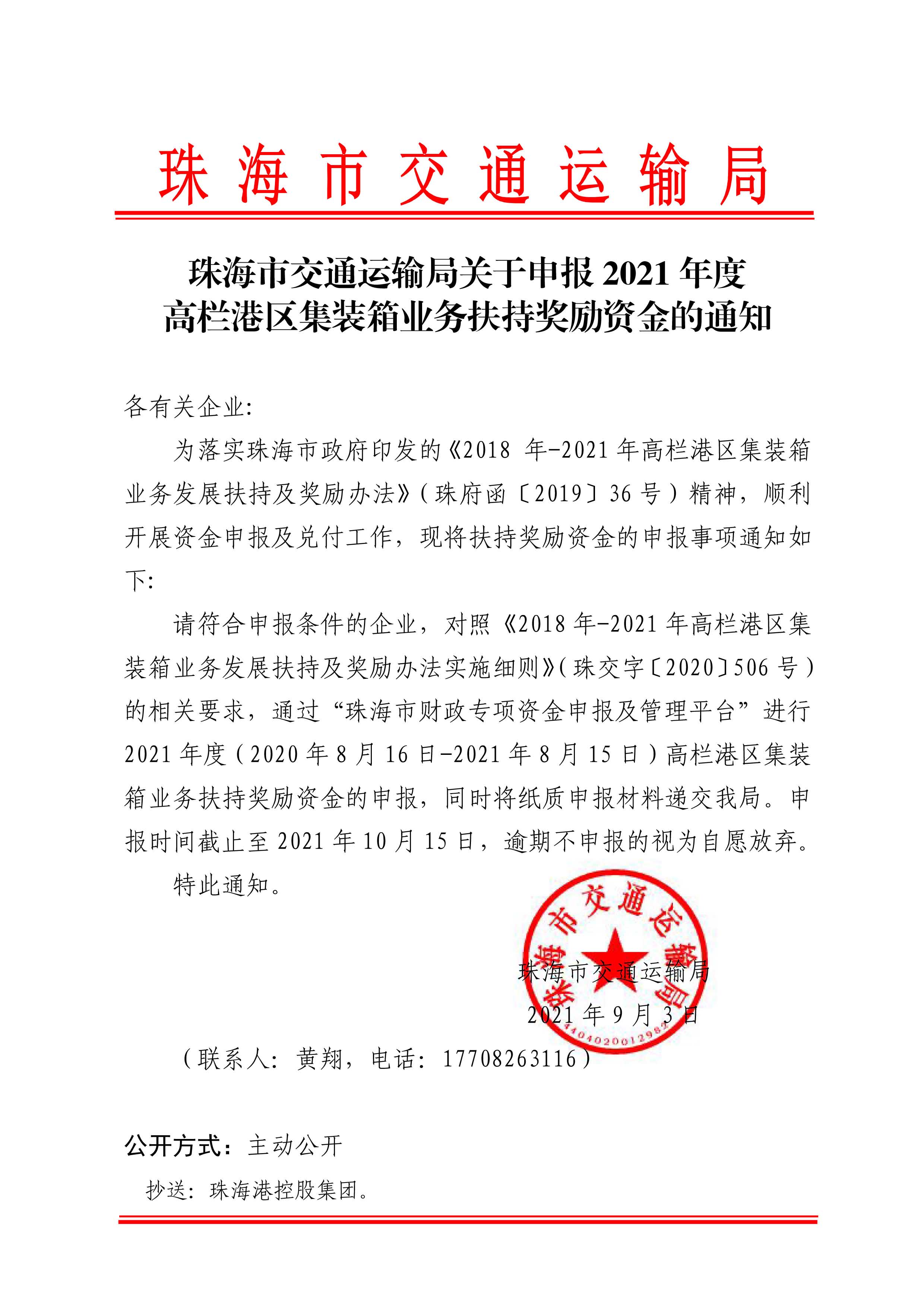 珠海市交通運輸局關(guān)于申報2021年度高欄港區(qū)集裝箱業(yè)務(wù)扶持獎勵資金的通知.jpg