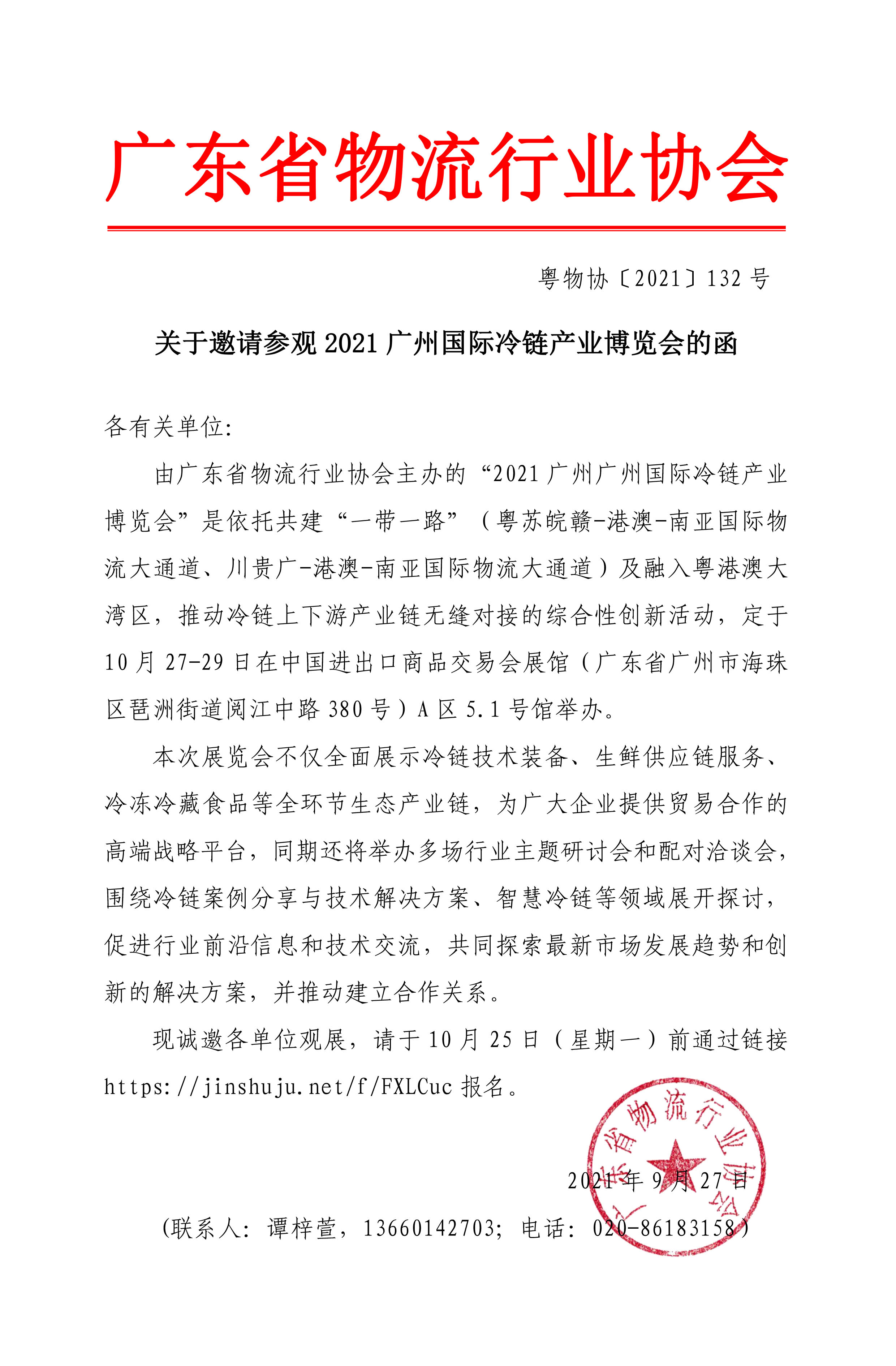 2021廣州國際冷鏈產(chǎn)業(yè)博覽會(huì)邀請函.jpg