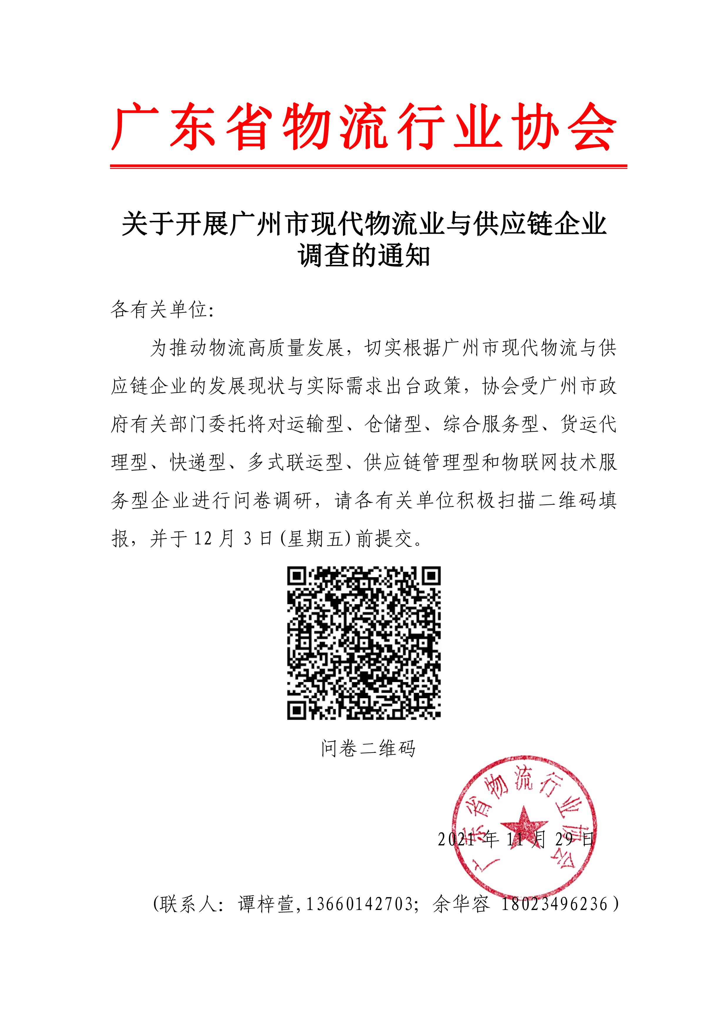 關于開展物流業(yè)調研問卷的通知(3)(1)(1)(1)(1).jpg