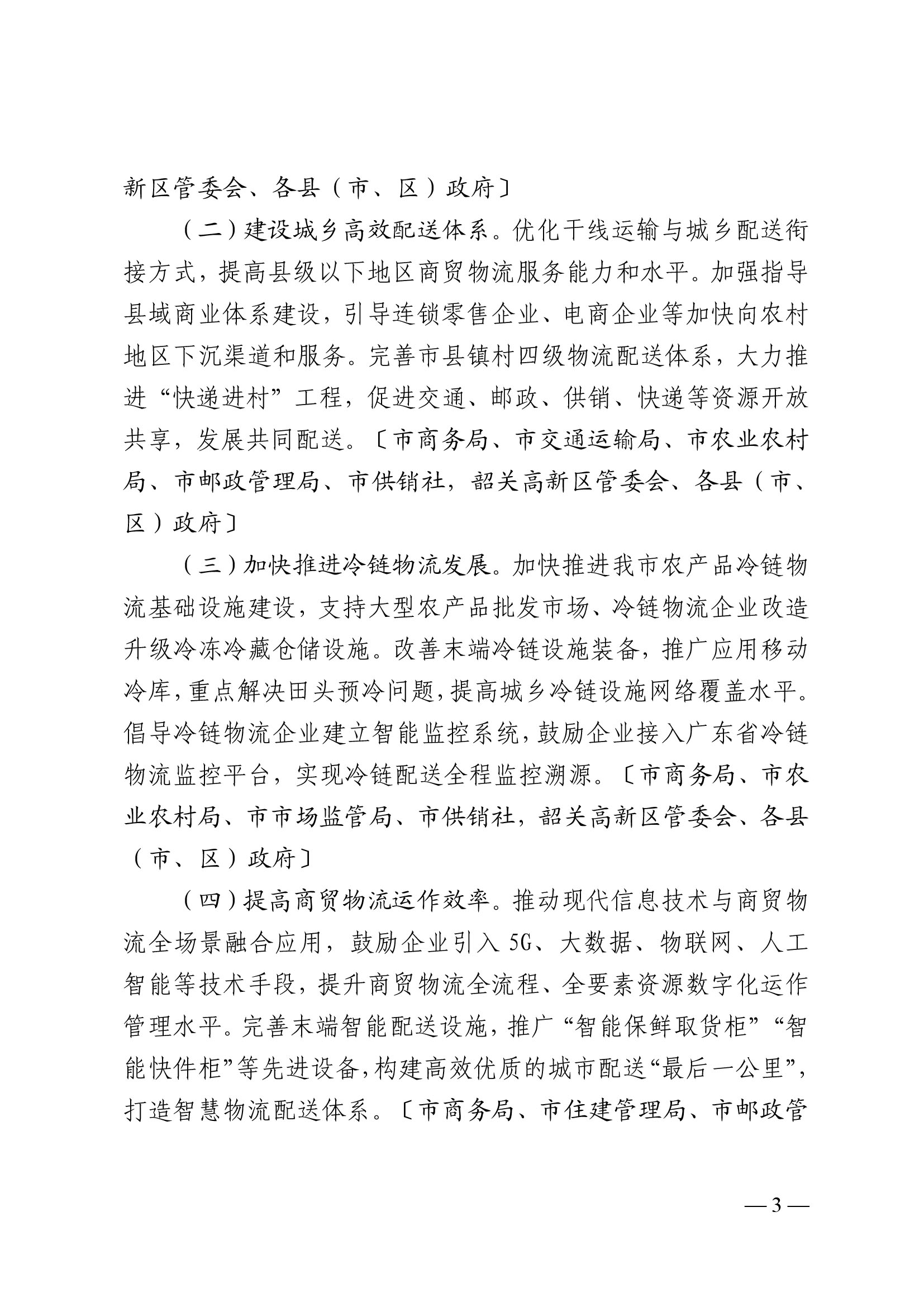 韶關市人民政府關于促進我市商貿物流高質量發展的實施意見（試行）-3.jpg
