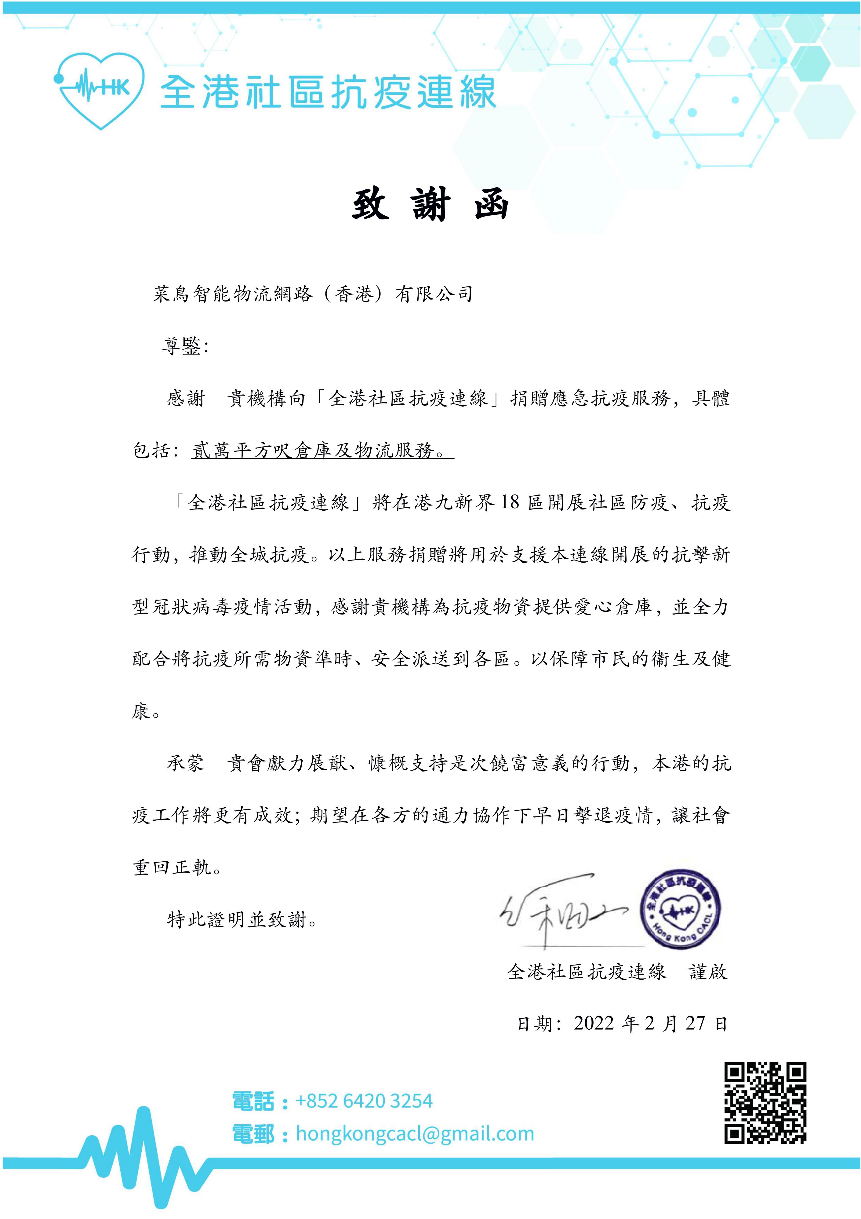 致謝函_全港社區(qū)抗疫連線(220227)_菜鳥智能物流網(wǎng)路(香港)有限公司_00.jpg 致謝函_全港社區(qū)抗疫連線(220227)_菜鳥智能物流網(wǎng)路(香港)有限公司_00.jpg