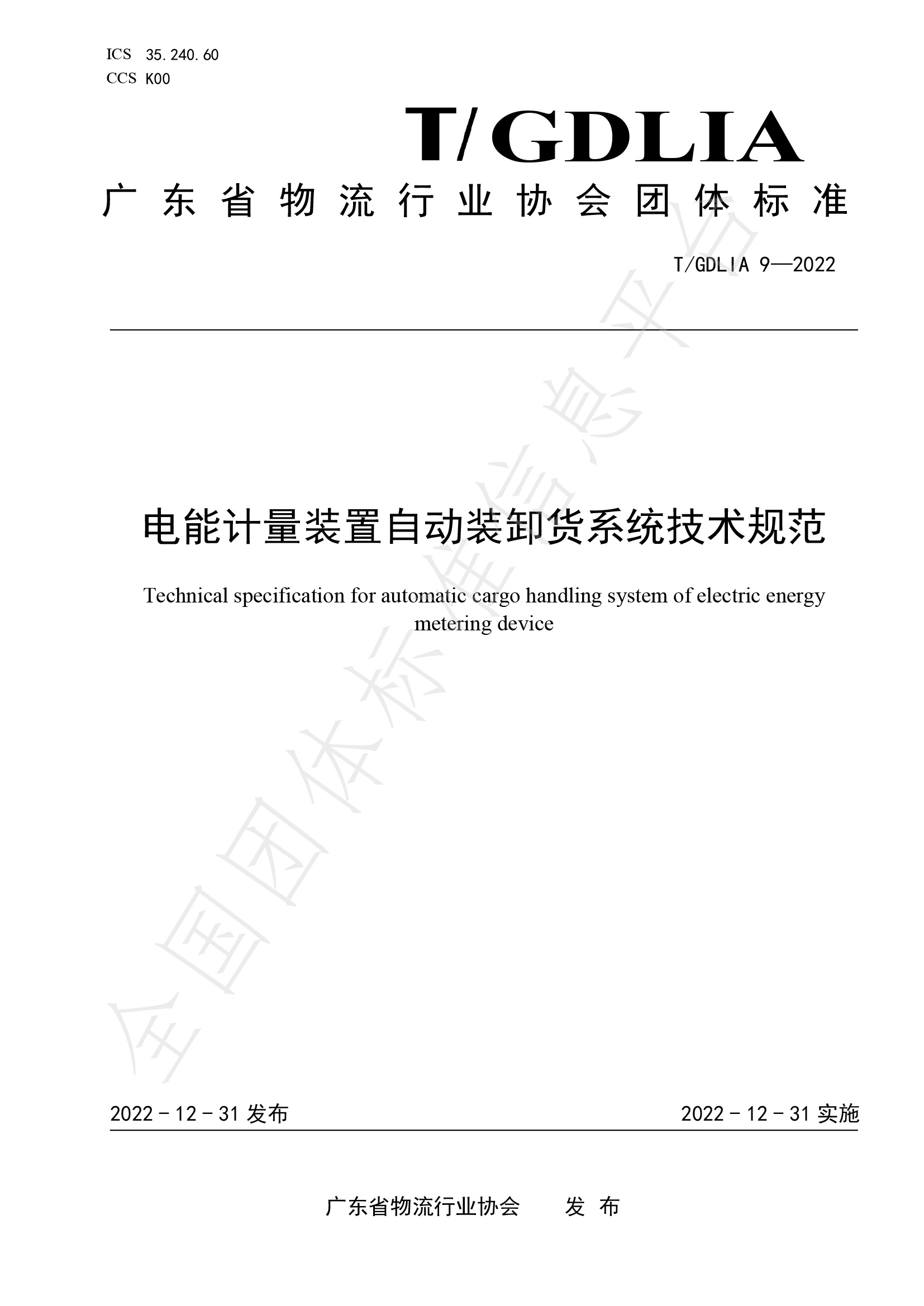 電能計量裝置自動裝卸貨系統(tǒng)技術(shù)規(guī)范（T-GDLIA 9—2022）-1.jpg