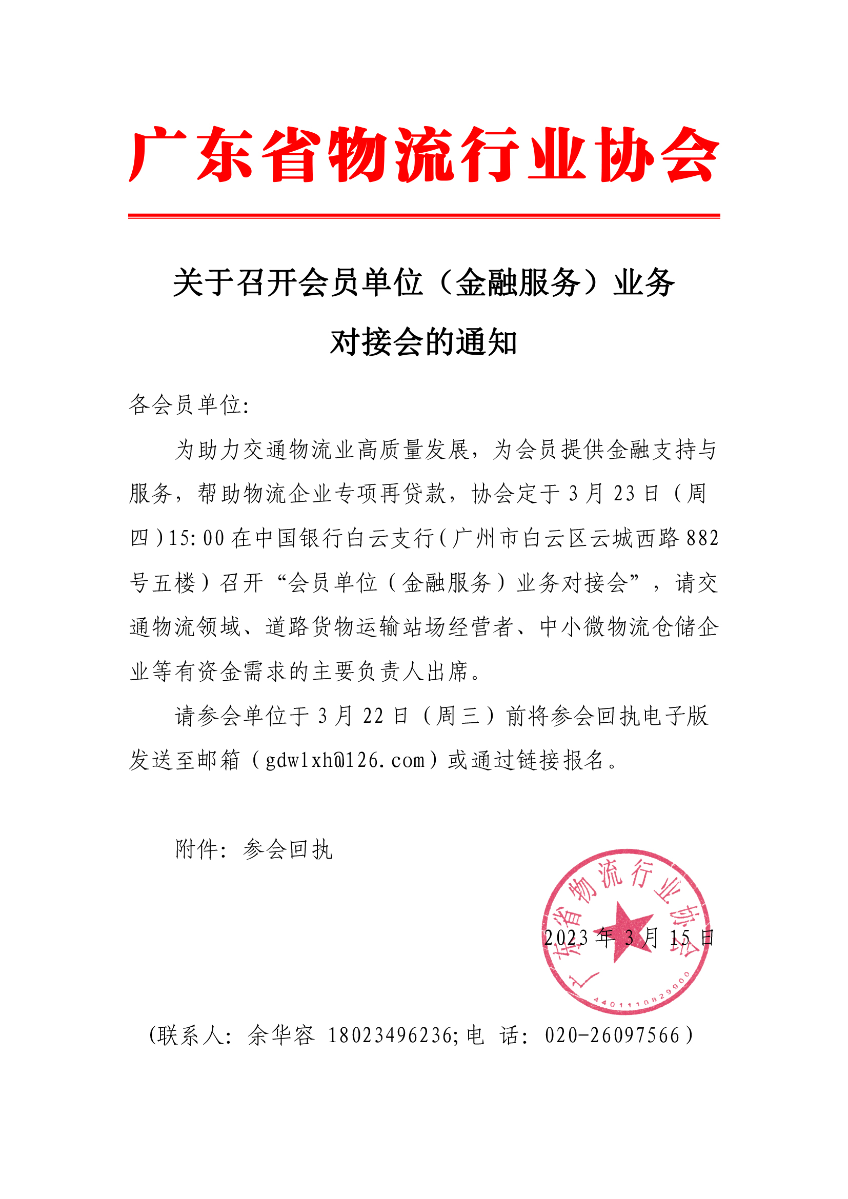 關(guān)于召開交通物流領(lǐng)域金融業(yè)務(wù)對接會的通知(5).jpg