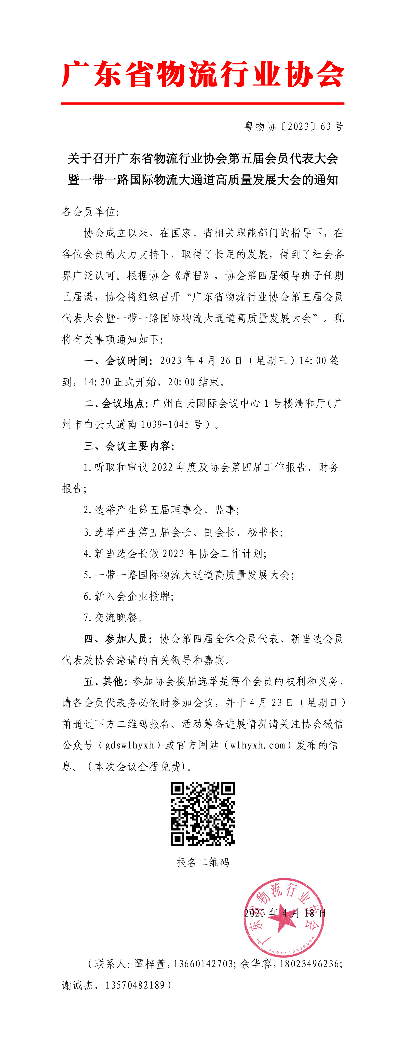 關(guān)于召開廣東省物流行業(yè)協(xié)會第五屆理事會第一次會員代表大會的通知-1.jpg