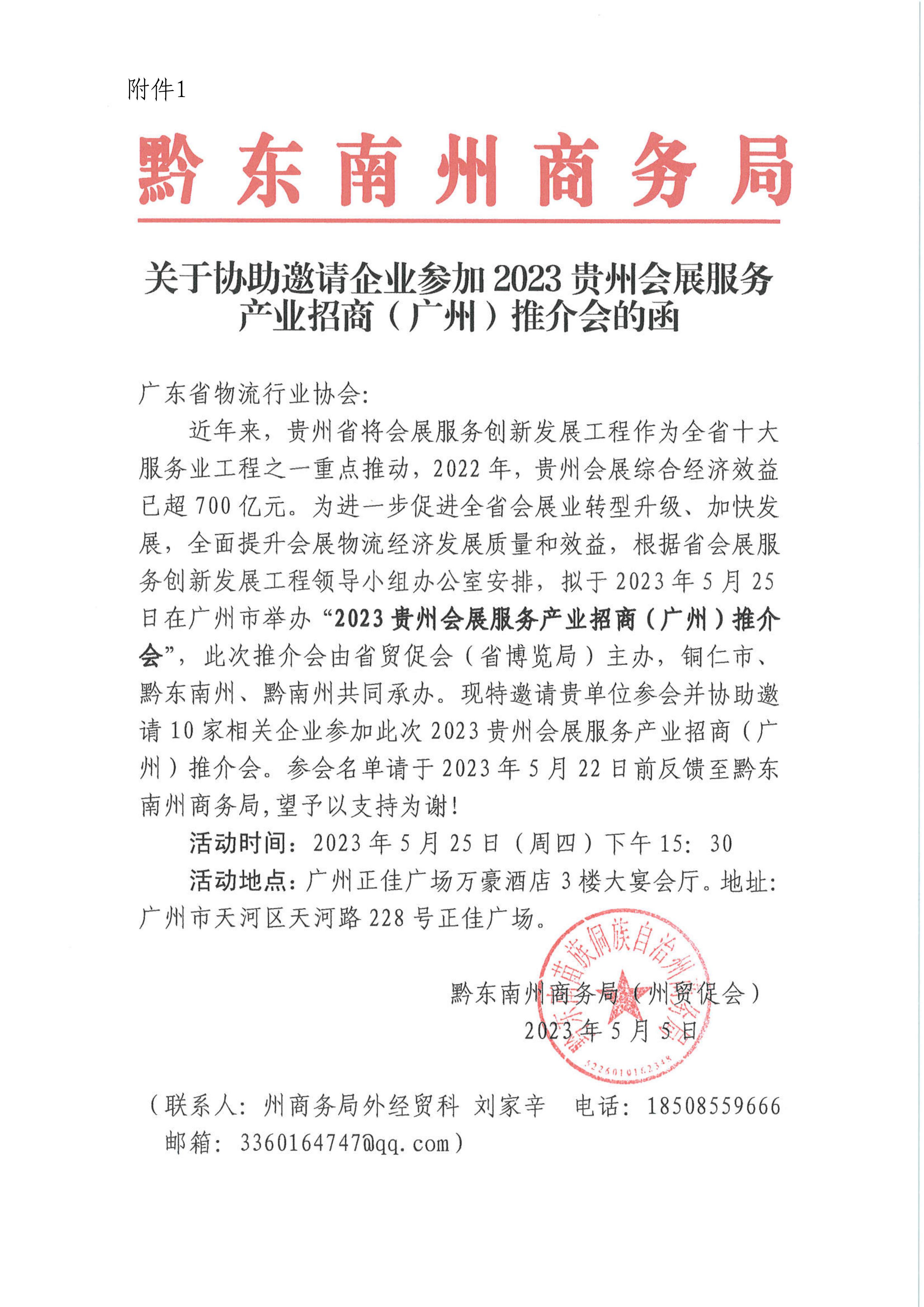5.22關(guān)于邀請(qǐng)參加2023貴州會(huì)展服務(wù)產(chǎn)業(yè)招商（廣州）推介會(huì)的函(3)_01.jpg