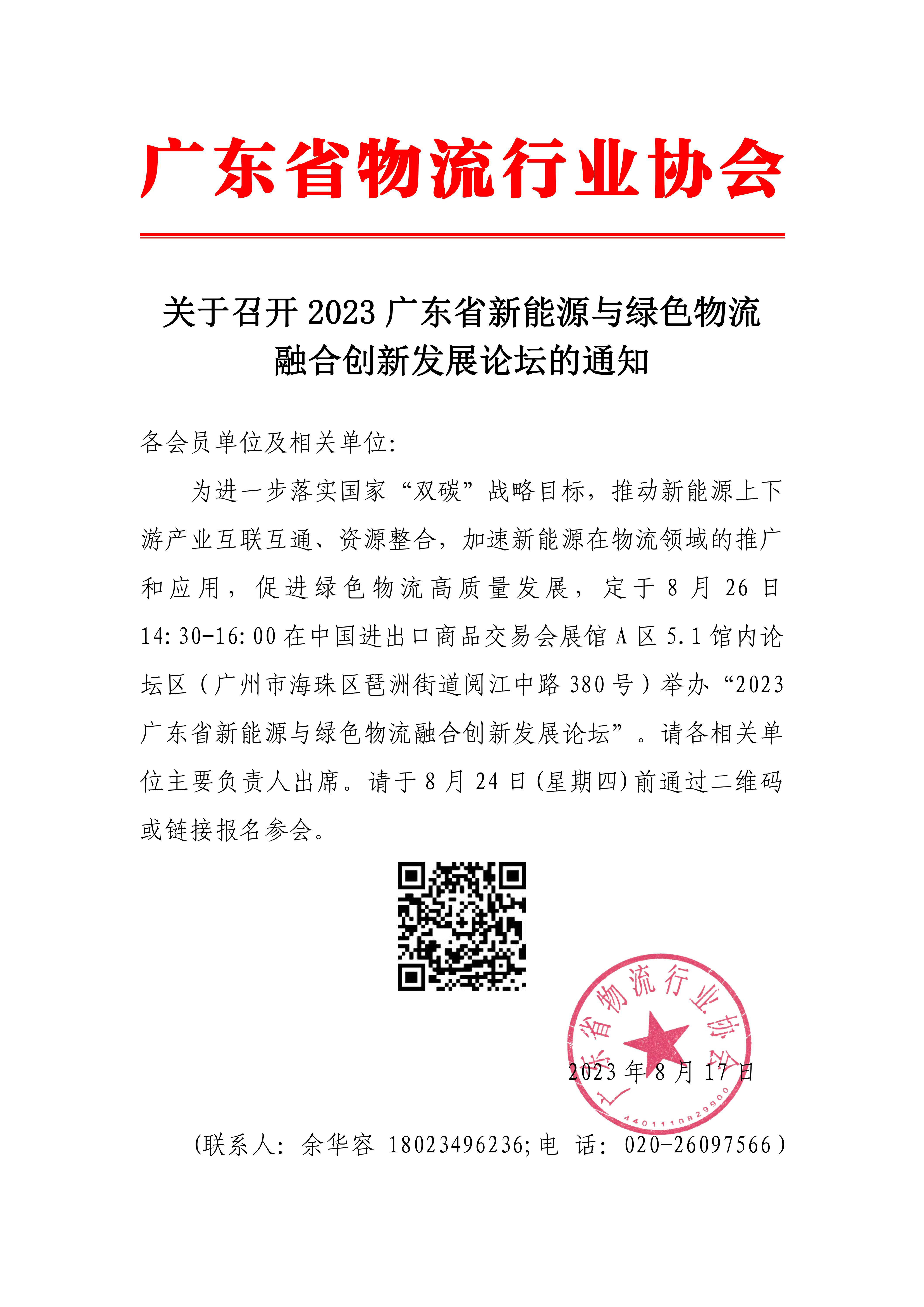 關(guān)于召開2023廣東省新能源與綠色物流融合創(chuàng)新發(fā)展論壇的通知(1)_00.jpg