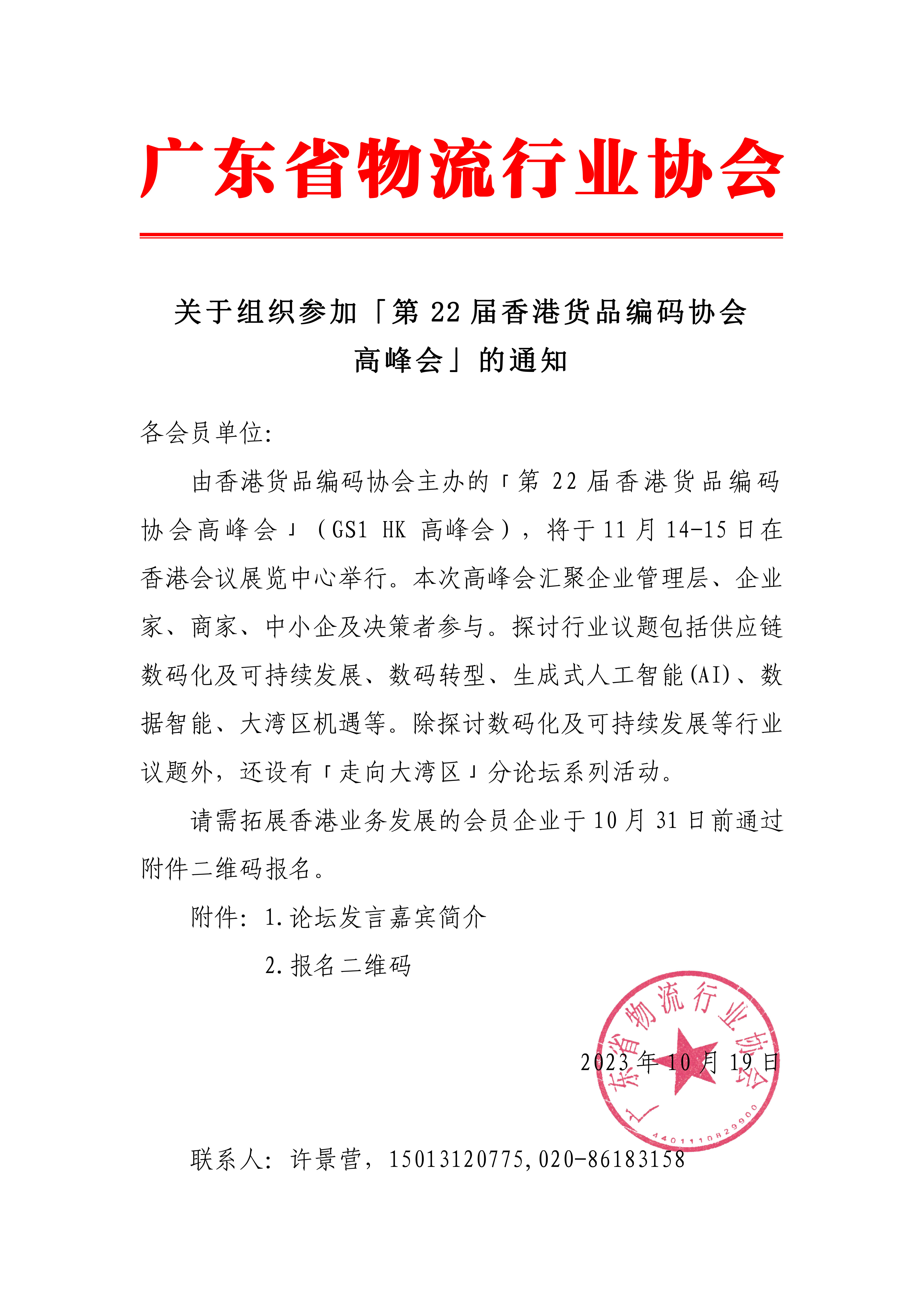 關于組織參加「第22屆香港貨品編碼協(xié)會-1.jpg