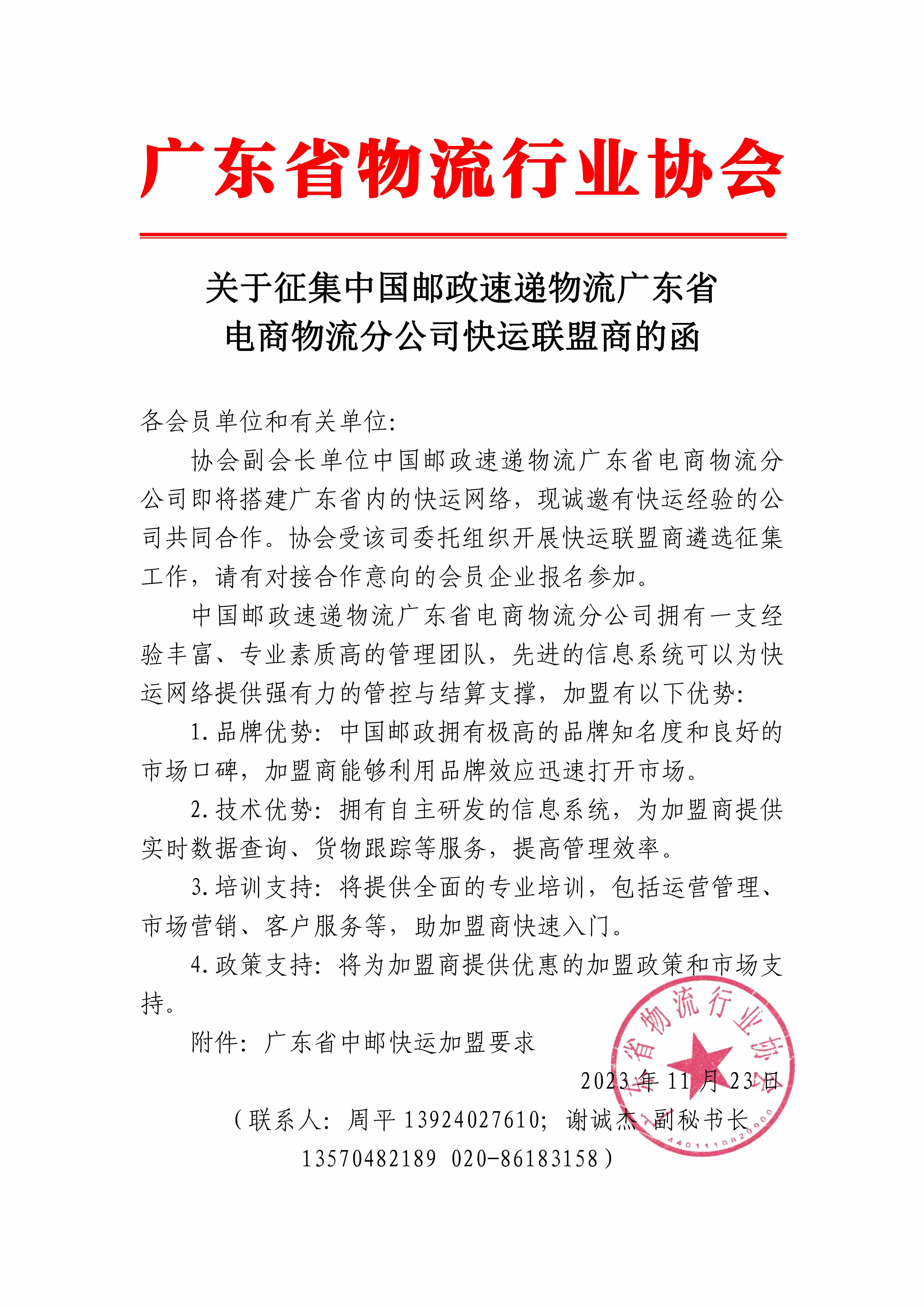 關(guān)于征集中國郵政速遞物流廣東省電商物流分公司快運(yùn)聯(lián)盟商的函_00 拷貝.jpg