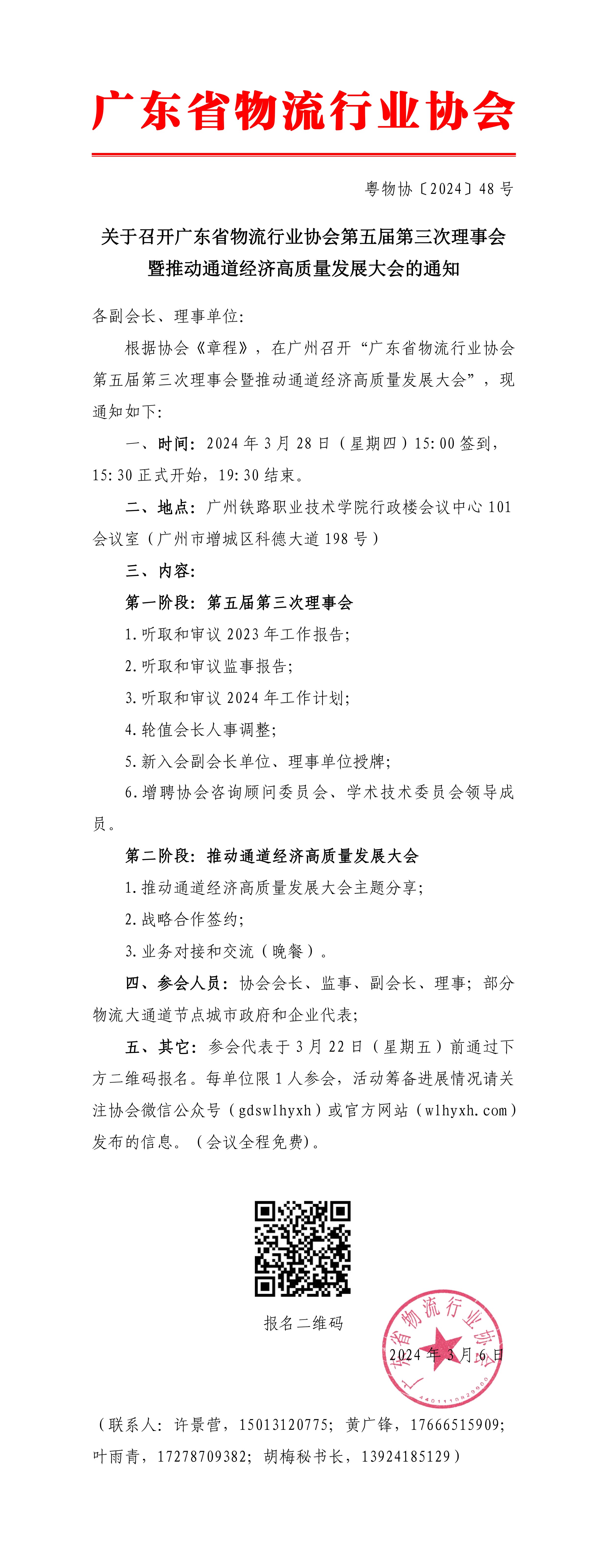 3.6關(guān)于召開廣東省物流行業(yè)協(xié)會(huì)第五屆第三次理事會(huì)的通知(3)-1.jpg