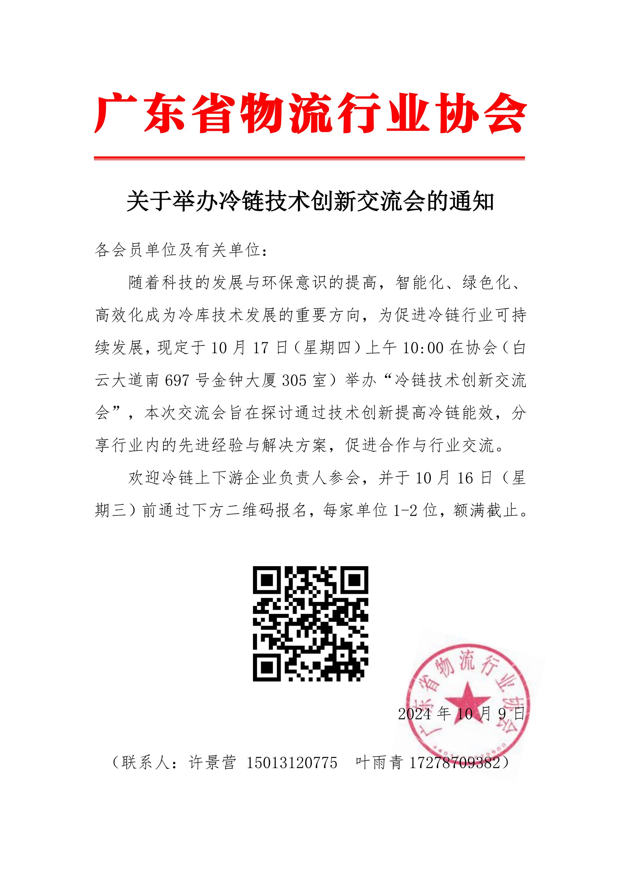 關于舉辦冷鏈技術創(chuàng)新交流會的通知(2)_00.jpg